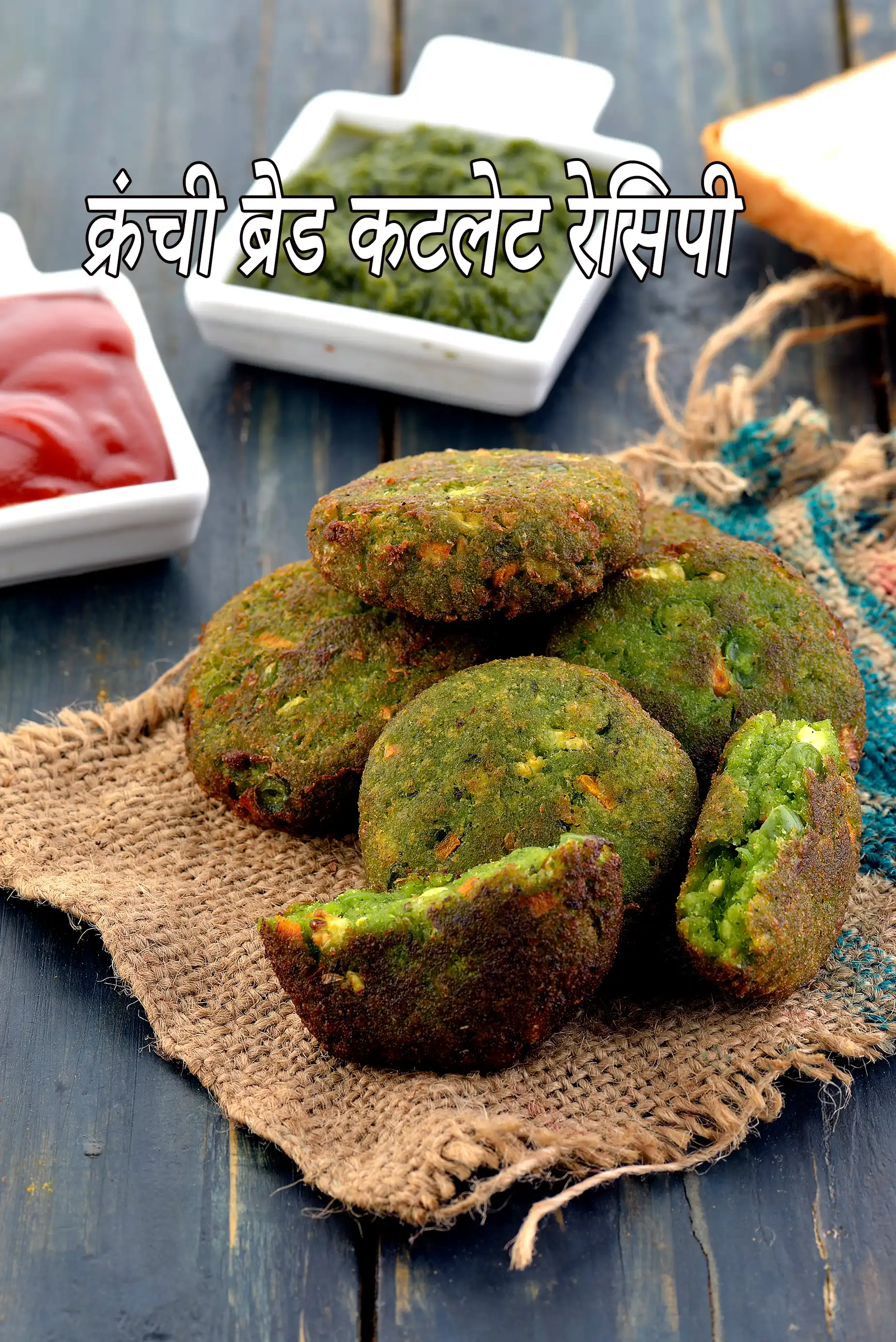 क्रंची ब्रेड कटलेट रेसिपी | ब्रेड कटलेट | कटलेट रेसिपी |