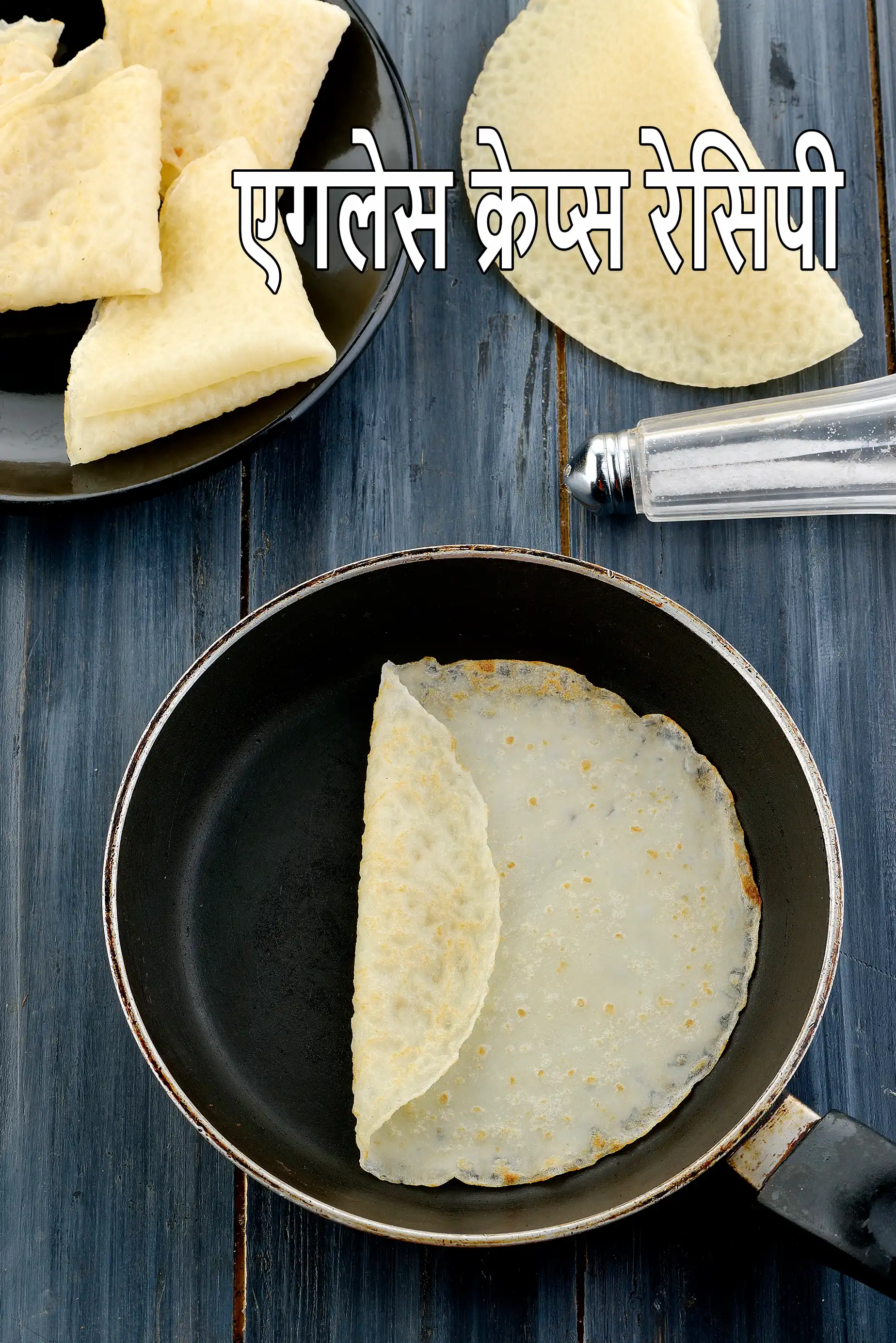 एगलेस क्रेप्स रेसिपी | एगलेस शाकाहारी पैनकेक | भारतीय शैली फ्रेंच अंडा रहित क्रेप |