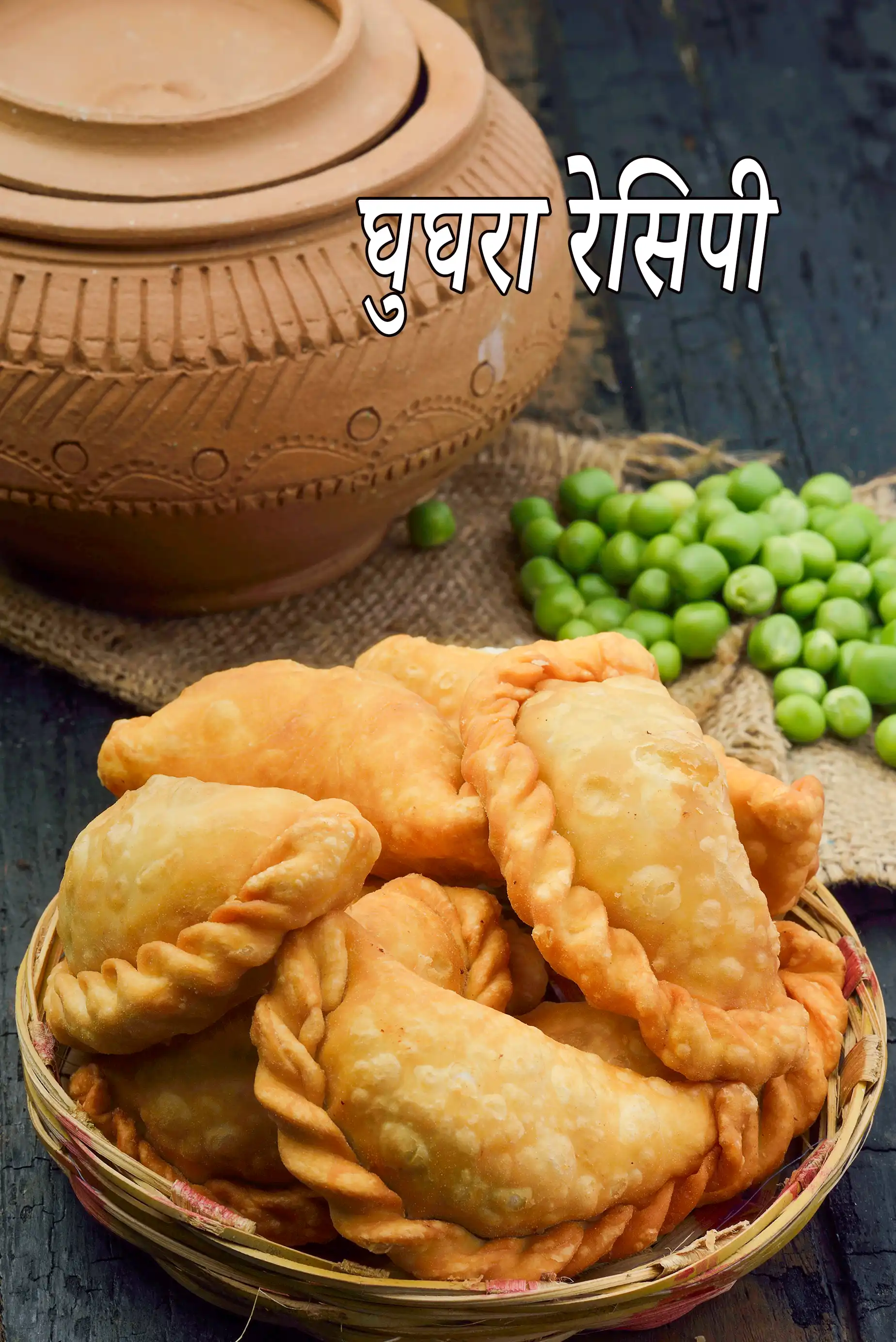 घुघरा रेसिपी | जामनगरी घुघरा | वटाना ना घुघरा | मटर गुजिया | मटर करंजी