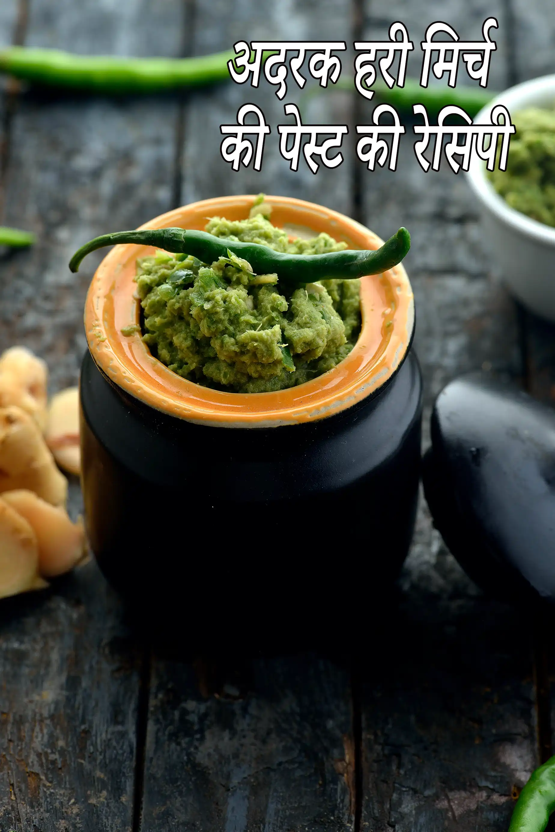 अदरक हरी मिर्च की पेस्ट की रेसिपी | अदरक हरी मिर्च का पेस्ट | अदरक हरी मिर्च पेस्ट