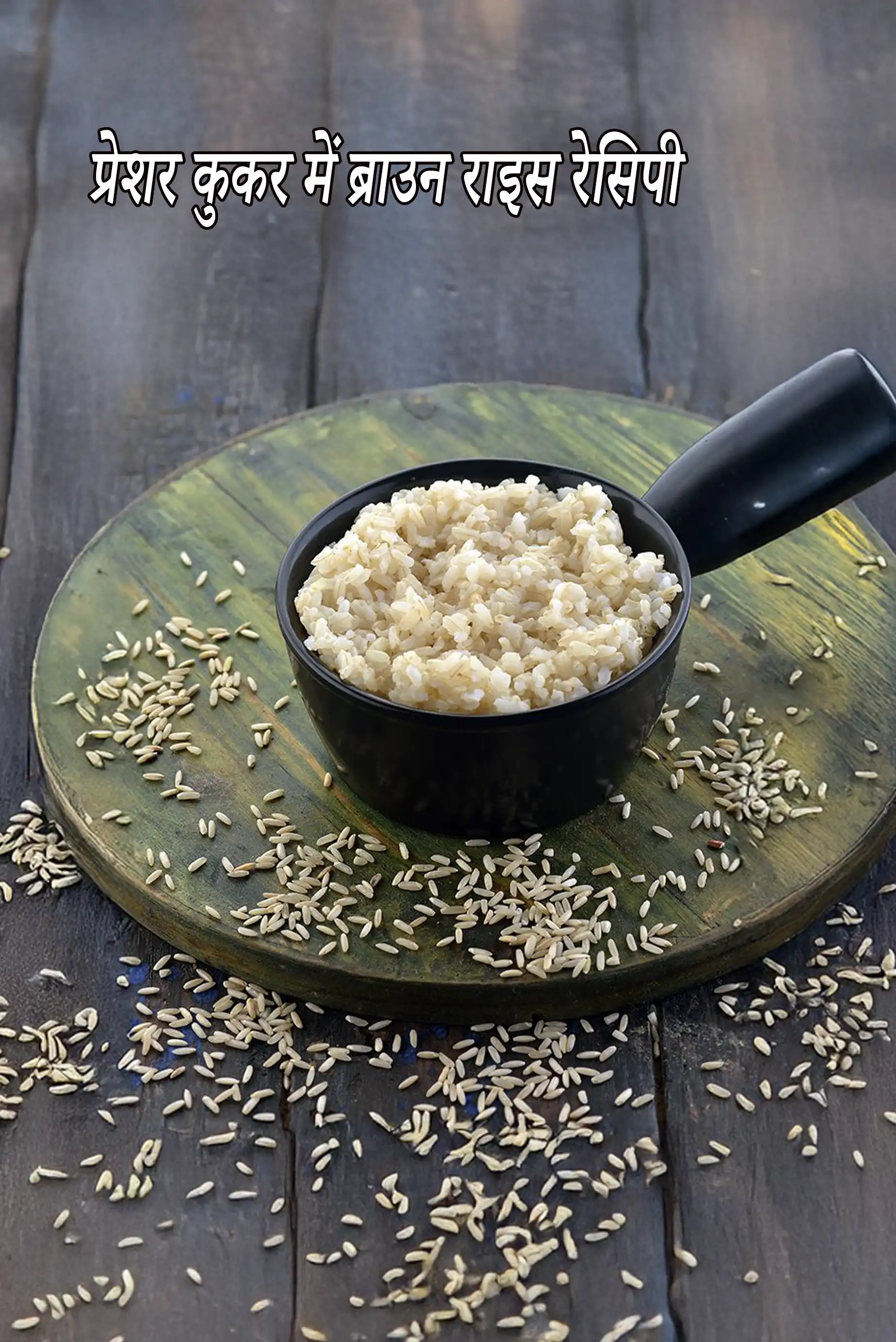 प्रेशर कुकर में ब्राउन राइस रेसिपी | ब्राउन राइस इन प्रेशर कुकर | how to cook brown rice in pressure cooker in hindi |