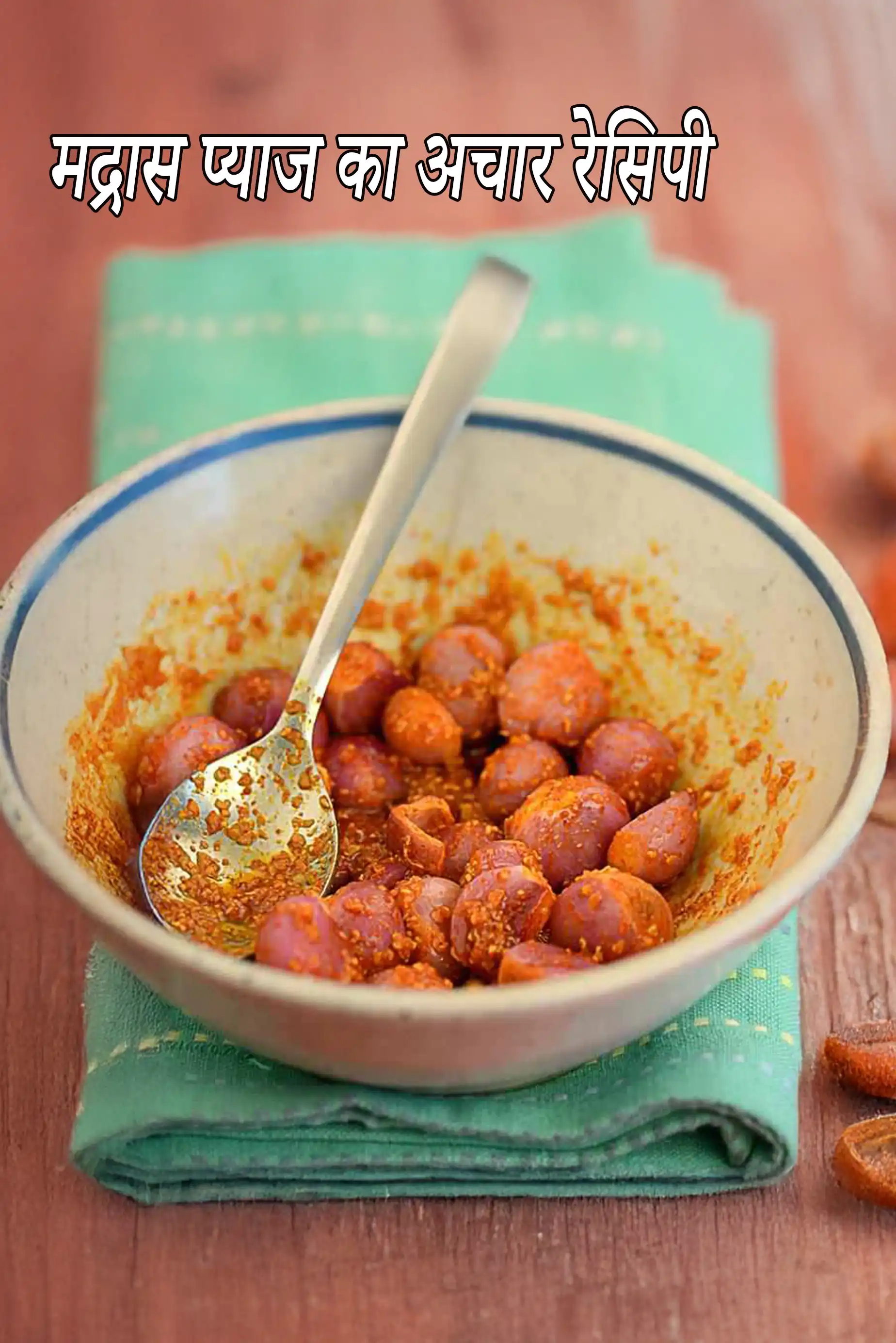 मद्रास प्याज का अचार रेसिपी | आसान दक्षिण भारतीय प्याज का अचार | छोटे प्याज का अचार | प्याज का अचार |