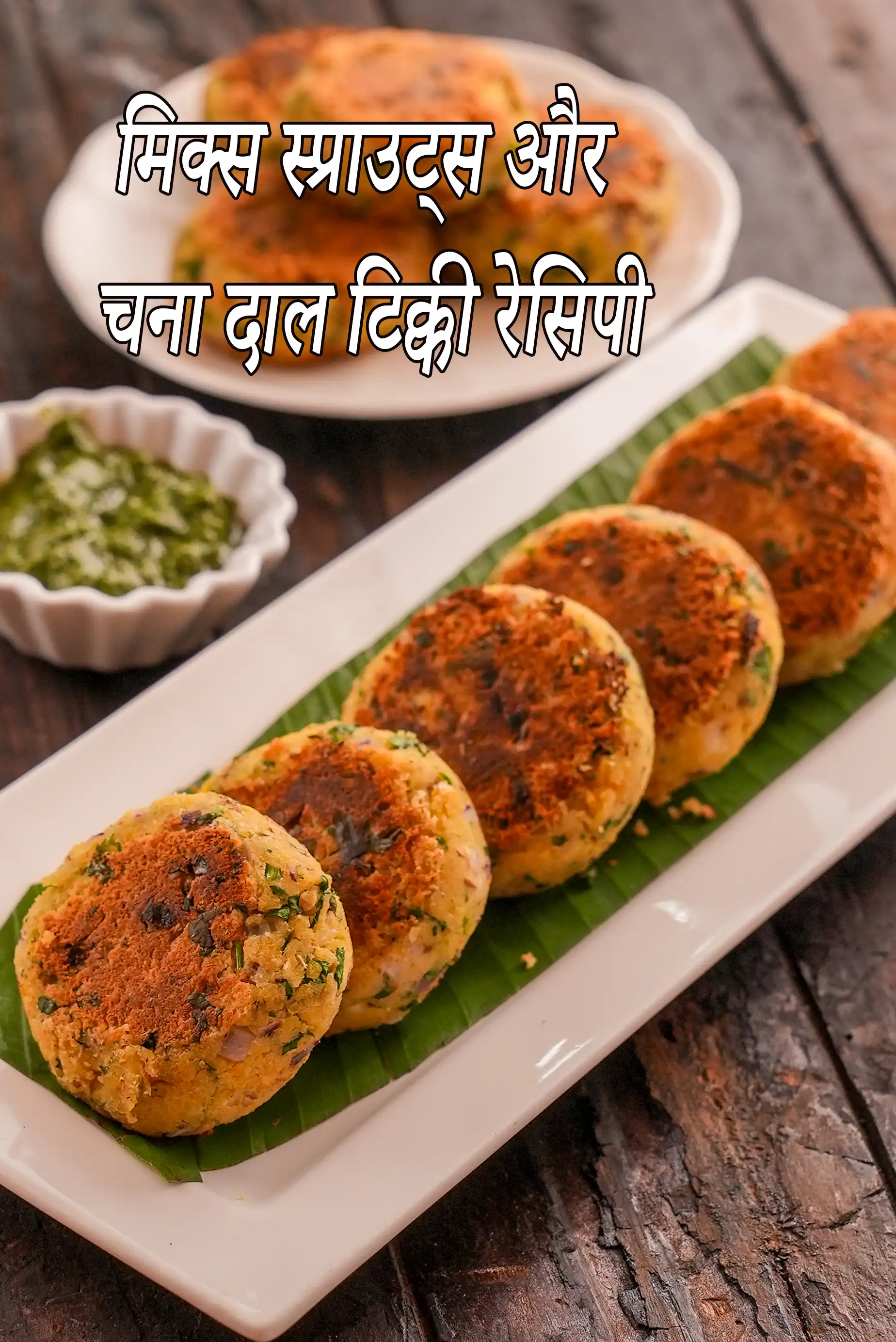 मिक्स स्प्राउट्स और चना दाल टिक्की रेसिपी