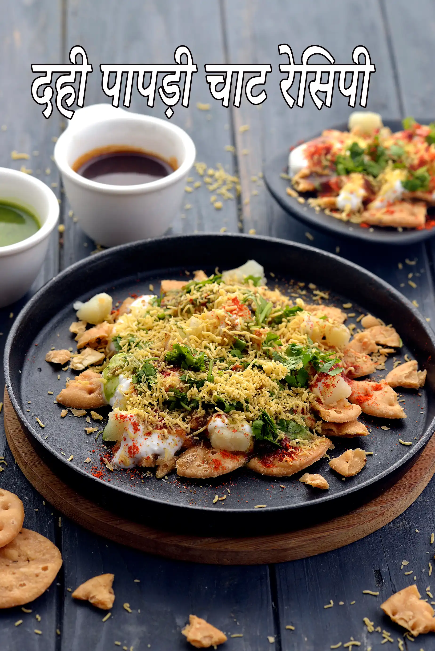 दही पापड़ी चाट रेसिपी | पापड़ी चाट | दिल्ली पापड़ी चाट | पापरी चाट | papdi chaat in hindi |