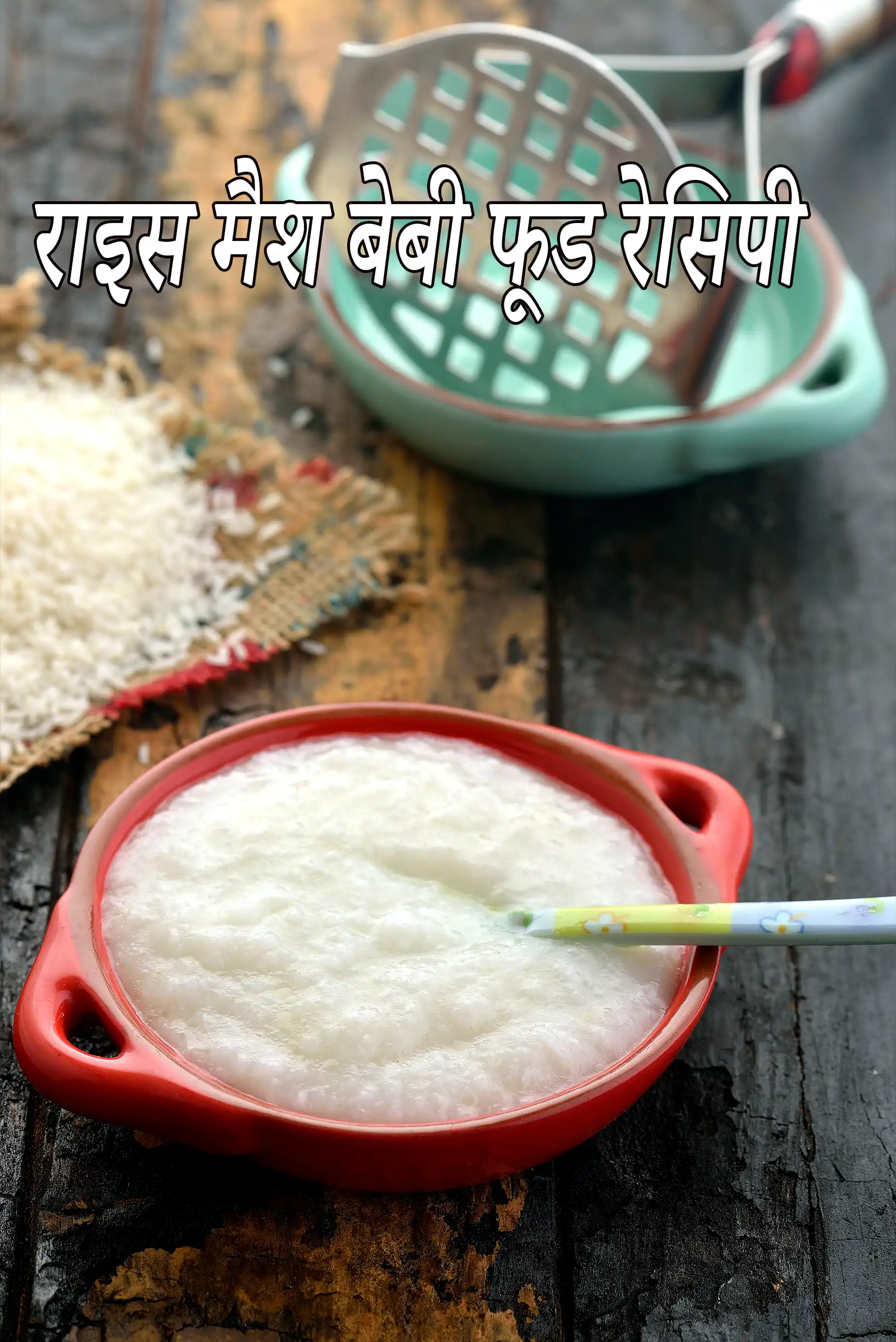 राइस मैश बेबी फूड रेसिपी | 6 महिने के बच्चों के लिए मैश किया हुआ चावल