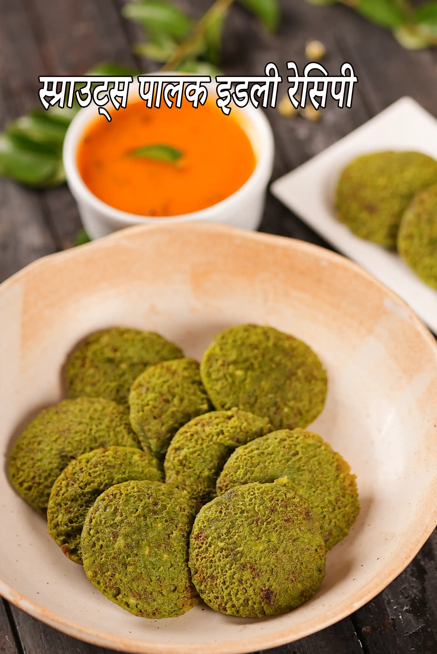 स्प्राउट्स पालक इडली रेसिपी