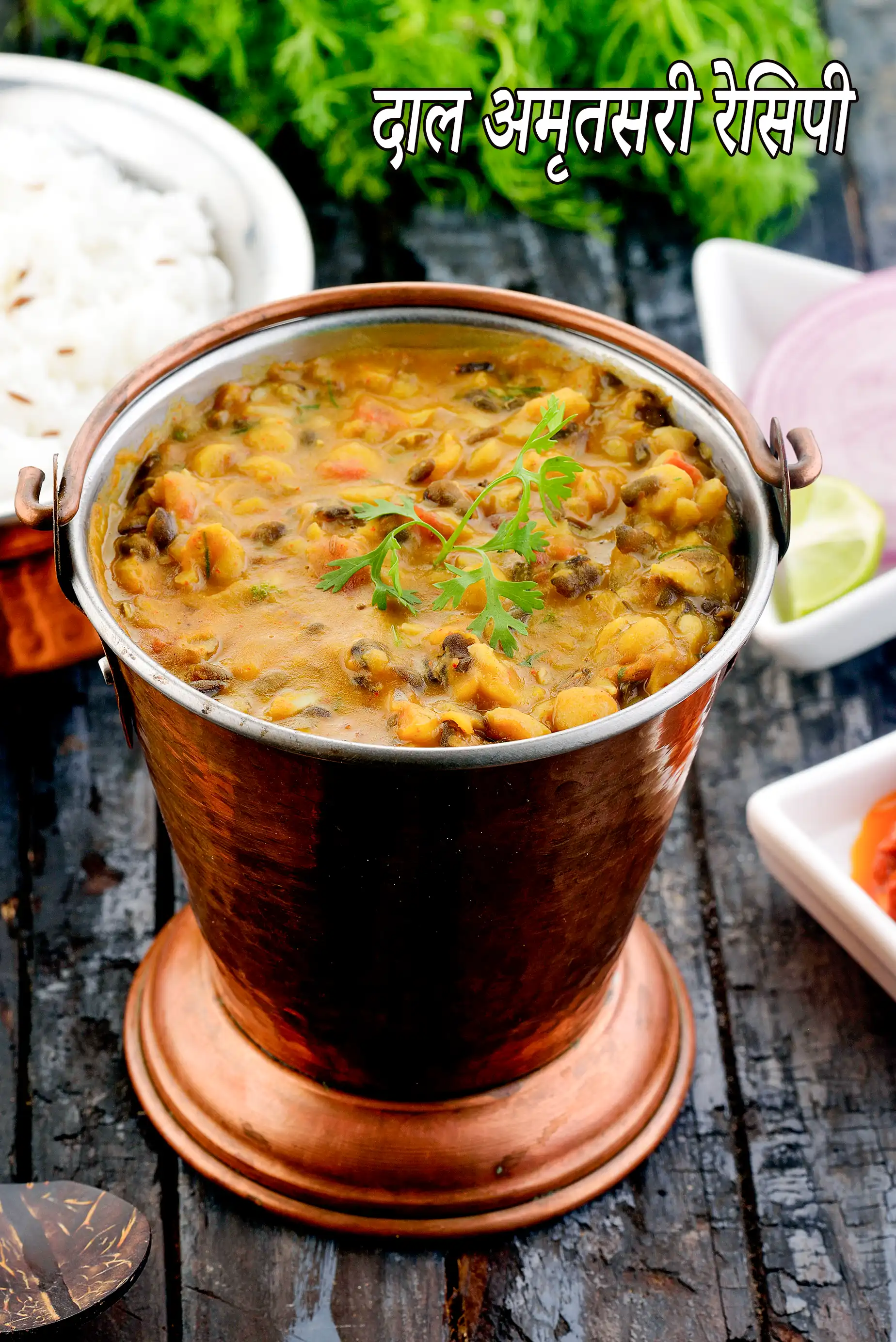 दाल अमृतसरी रेसिपी | पंजाबी दाल अमृतसरी | लंगर वाली दाल | हेल्थी दाल अमृतसरी