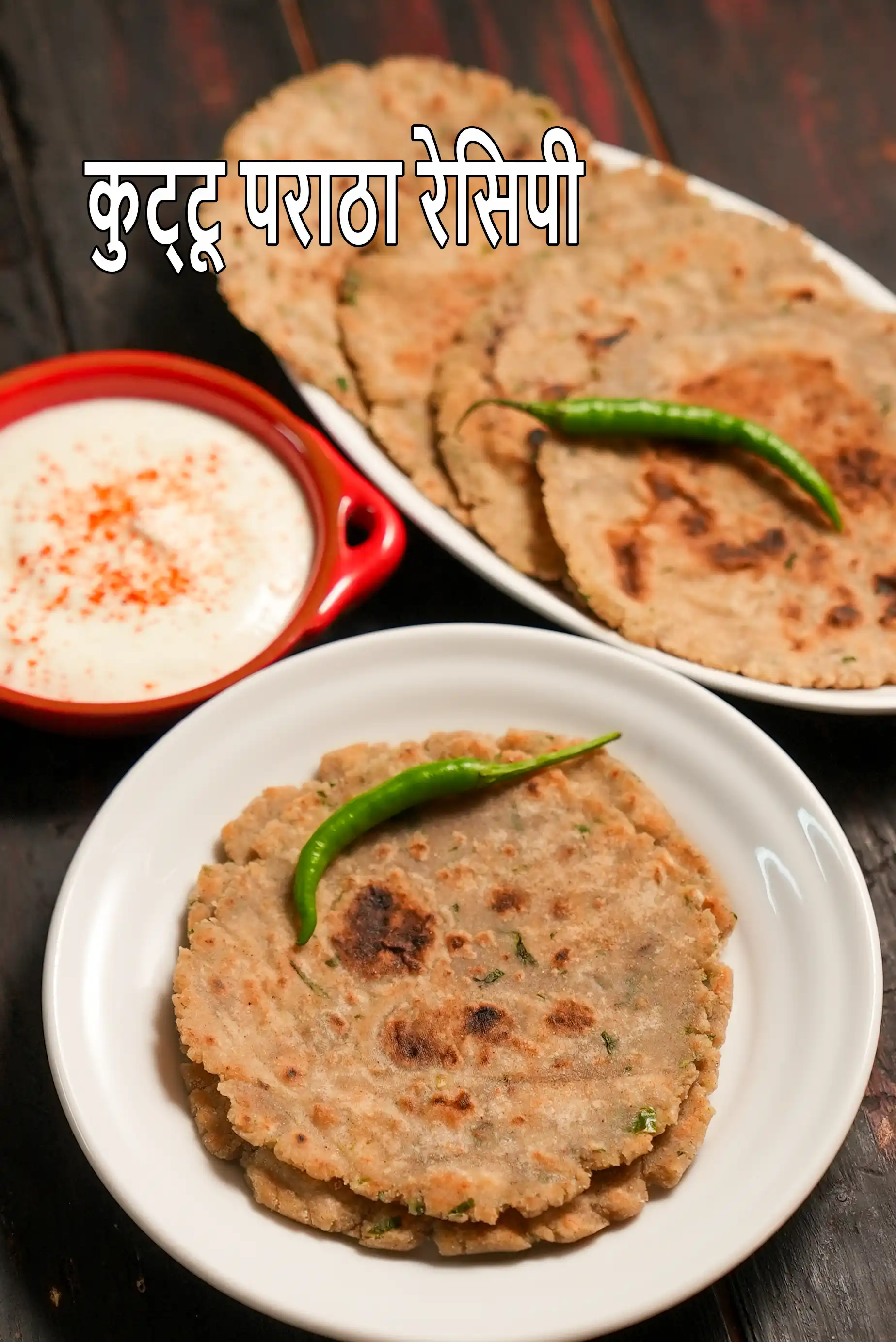 कुट्टू पराठा रेसिपी | कुट्टू रोटी रेसिपी | व्रत, उपवास के लिए बकव्हीट का पराठा |