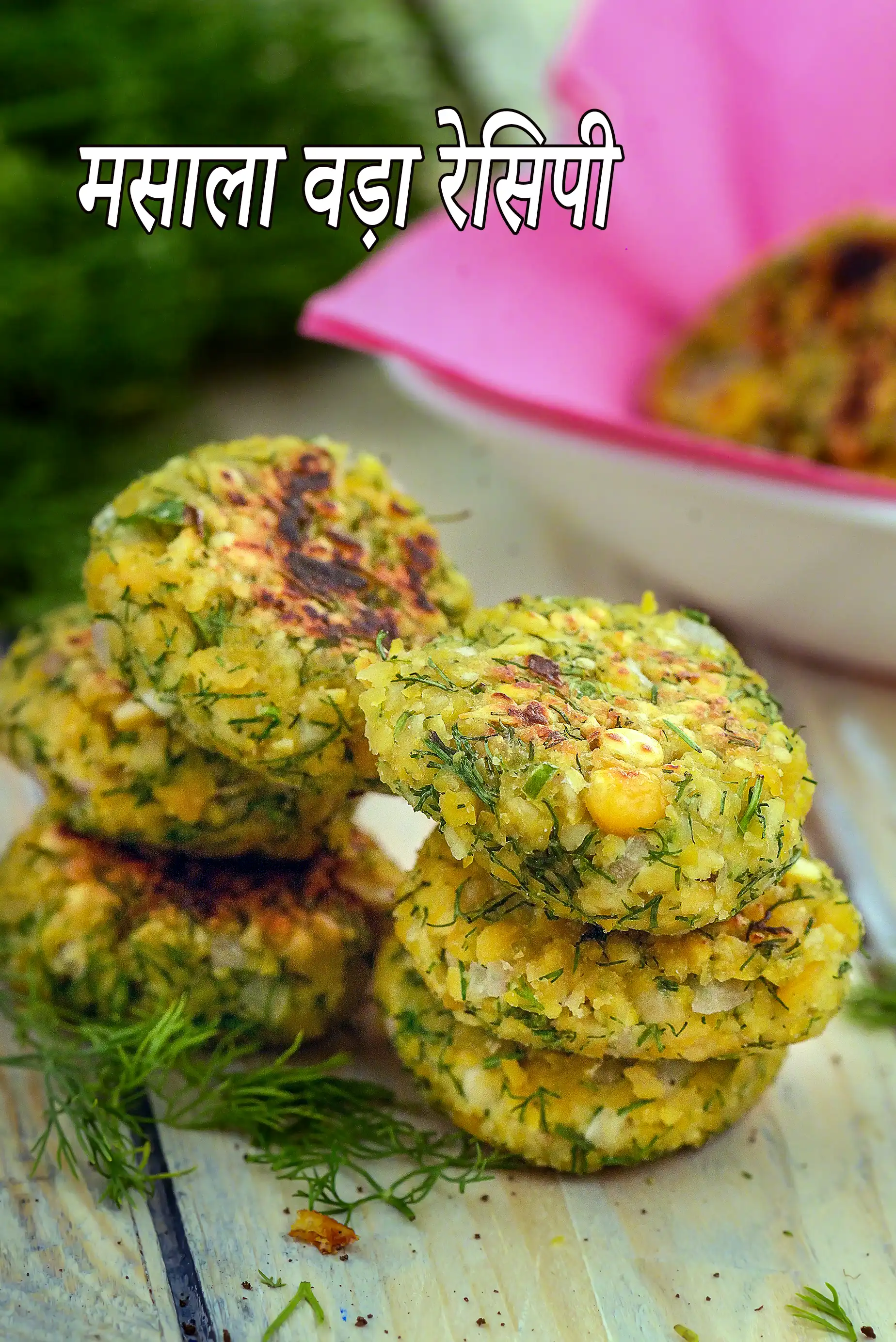 मसाला वड़ा रेसिपी | तवा मसाला वड़ा | दक्षिण भारतीय दाल वड़ा | स्वस्थ वेजिटेबल दाल वड़ा | मधुमेह रोगियों के लिए मसाला वड़ा, वजन घटाने |