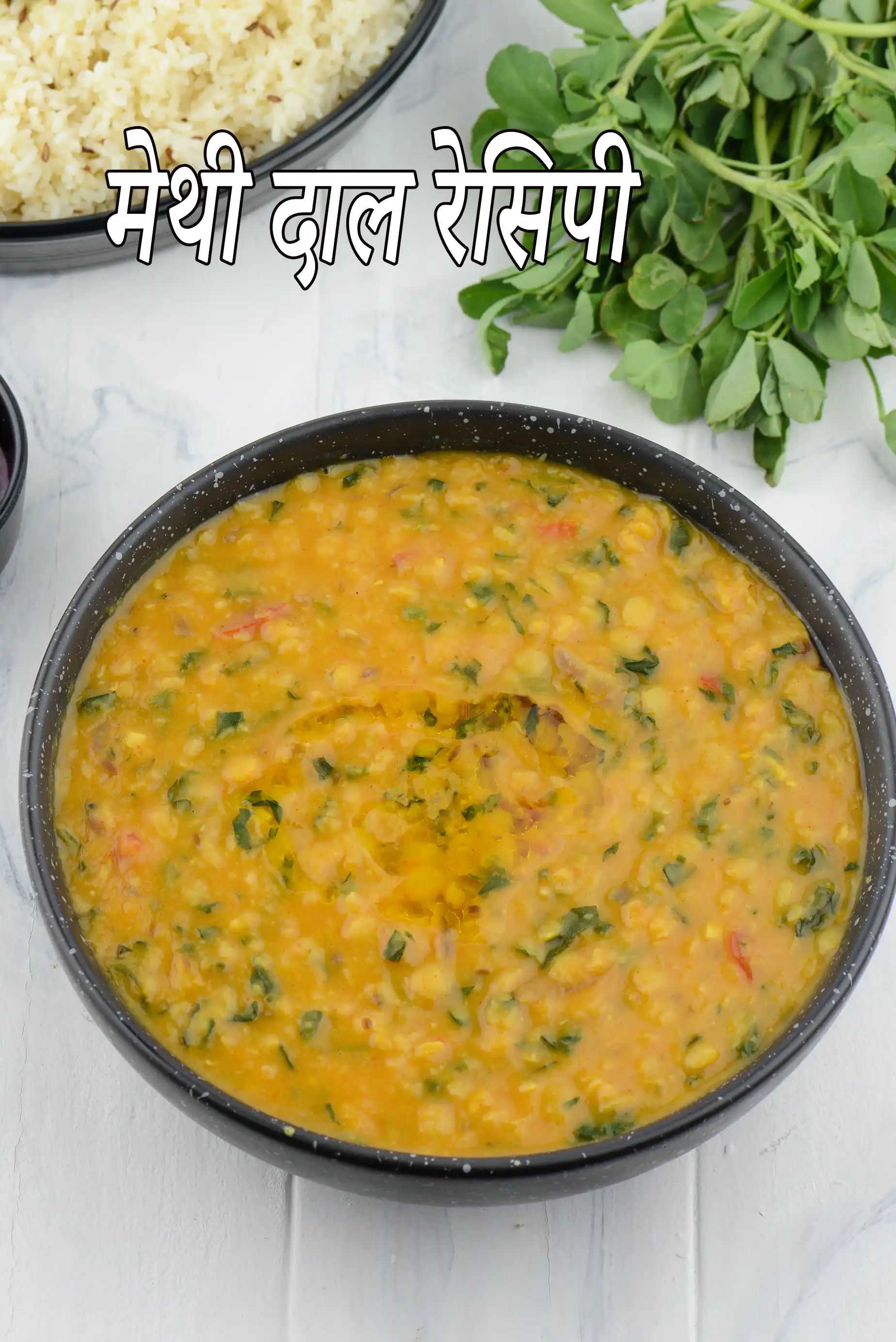 मेथी दाल रेसिपी