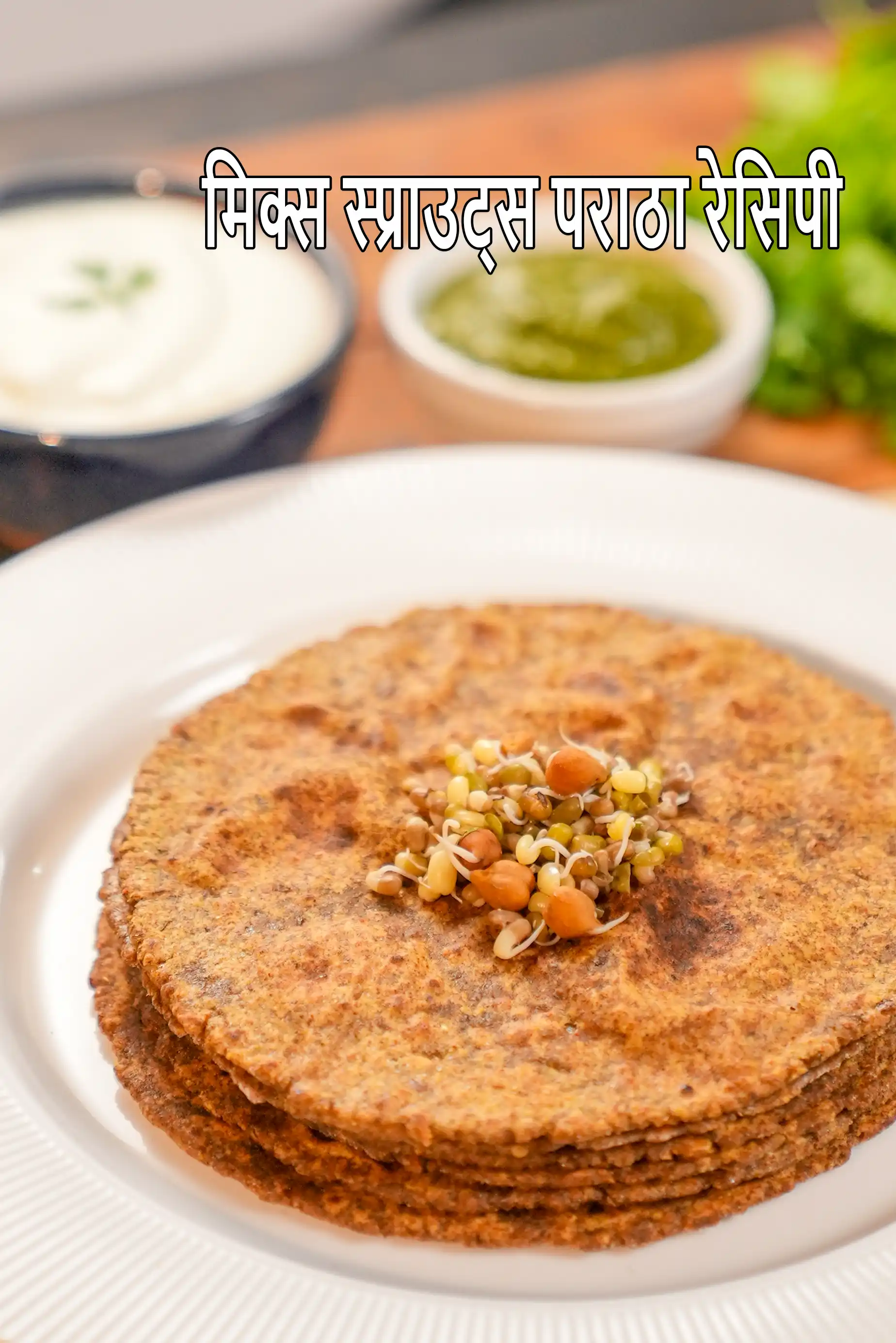 मिक्स स्प्राउट्स पराठा रेसिपी | मधुमेह, हृदय, पीसीओएस के लिए स्वस्थ अंकुरित अलसी पराठा | मिश्रित अंकुरित अलसी पराठा |