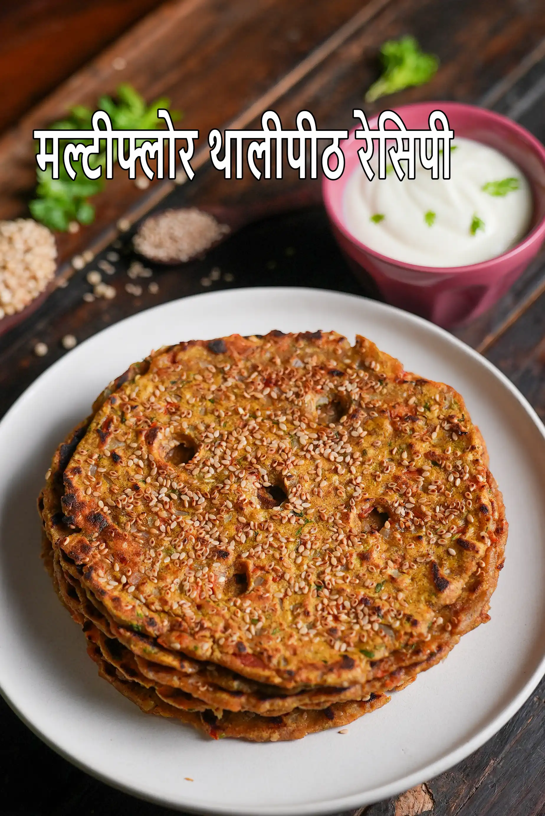 मल्टीफ्लोर थालीपीठ रेसिपी | हेल्दी मल्टीग्रेन थालीपीठ | क्विक मल्टीफ्लोर धापटे |