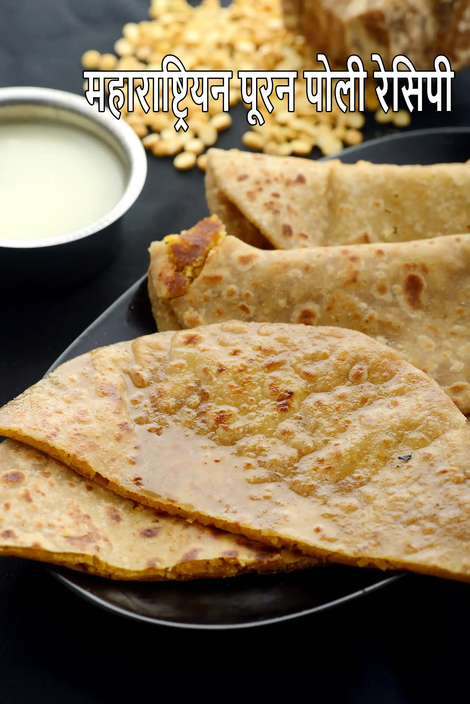 महाराष्ट्रियन पूरन पोली रेसिपी | पुरण पोली रेसिपी | महाराष्ट्रीयन मिठाई  |