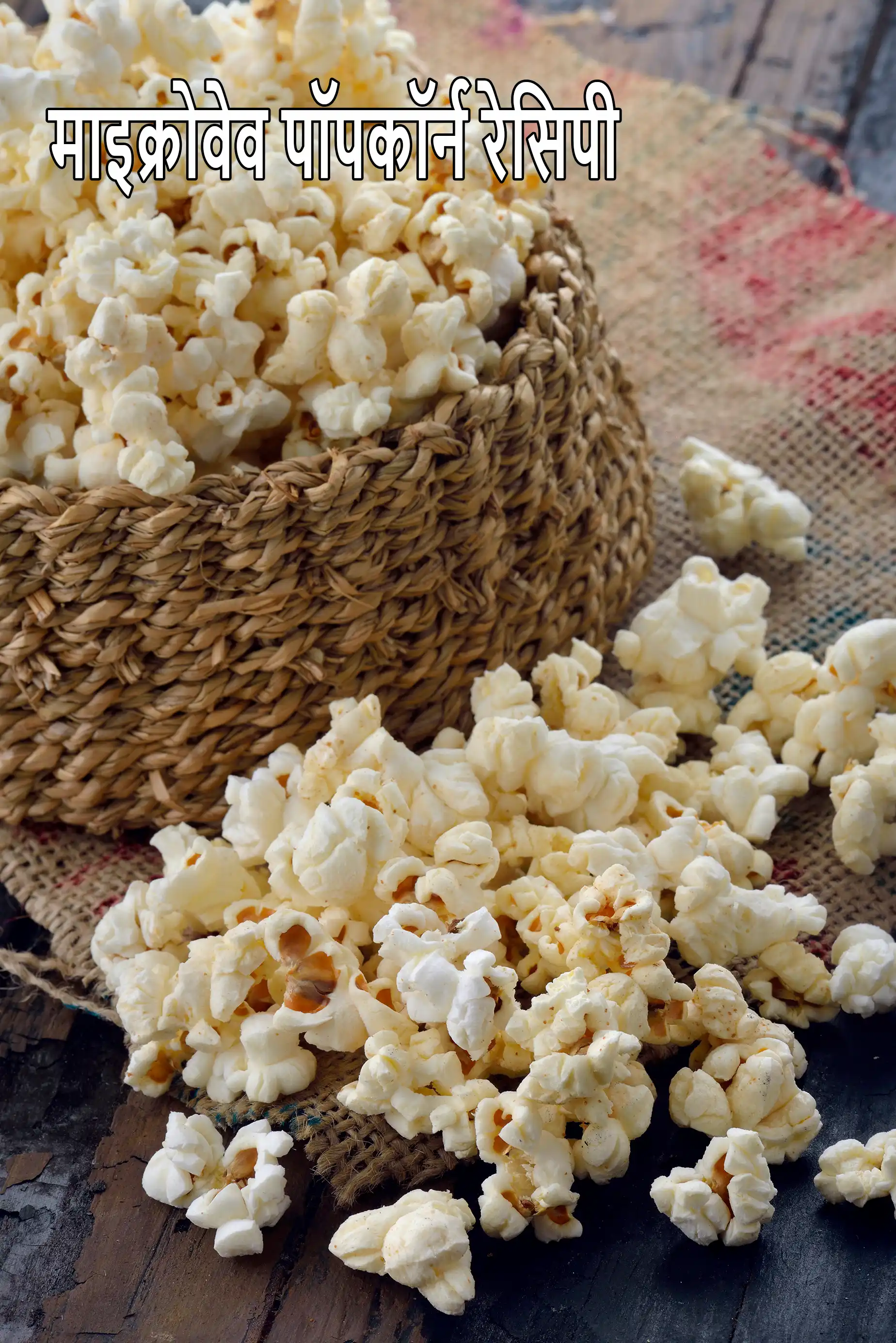 माइक्रोवेव पॉपकॉर्न भारतीय रेसिपी | माइक्रोवेव में पॉपकॉर्न कैसे बनाएं | घर पर बना माइक्रोवेव पॉपकॉर्न | माइक्रोवेव पॉपकॉर्न रेसिपी हिंदी में | microwave popcorn recipe in Hindi |