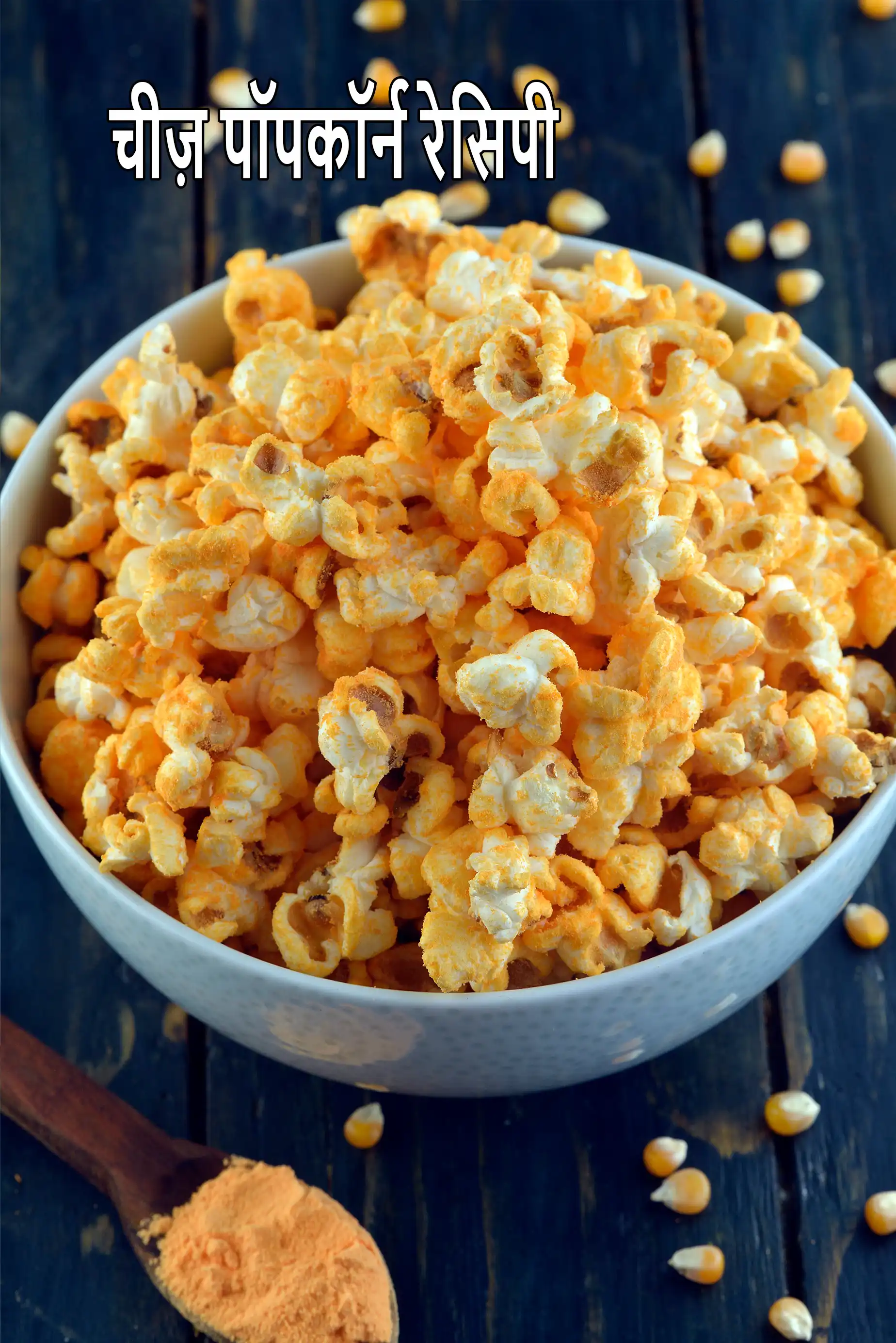 चीज़ पॉपकॉर्न रेसिपी | 5 मिनट चीज़ मसाला पॉपकॉर्न | घर पर बनाएं चीज़ पॉपकॉर्न | मसाला पॉपकॉर्न |