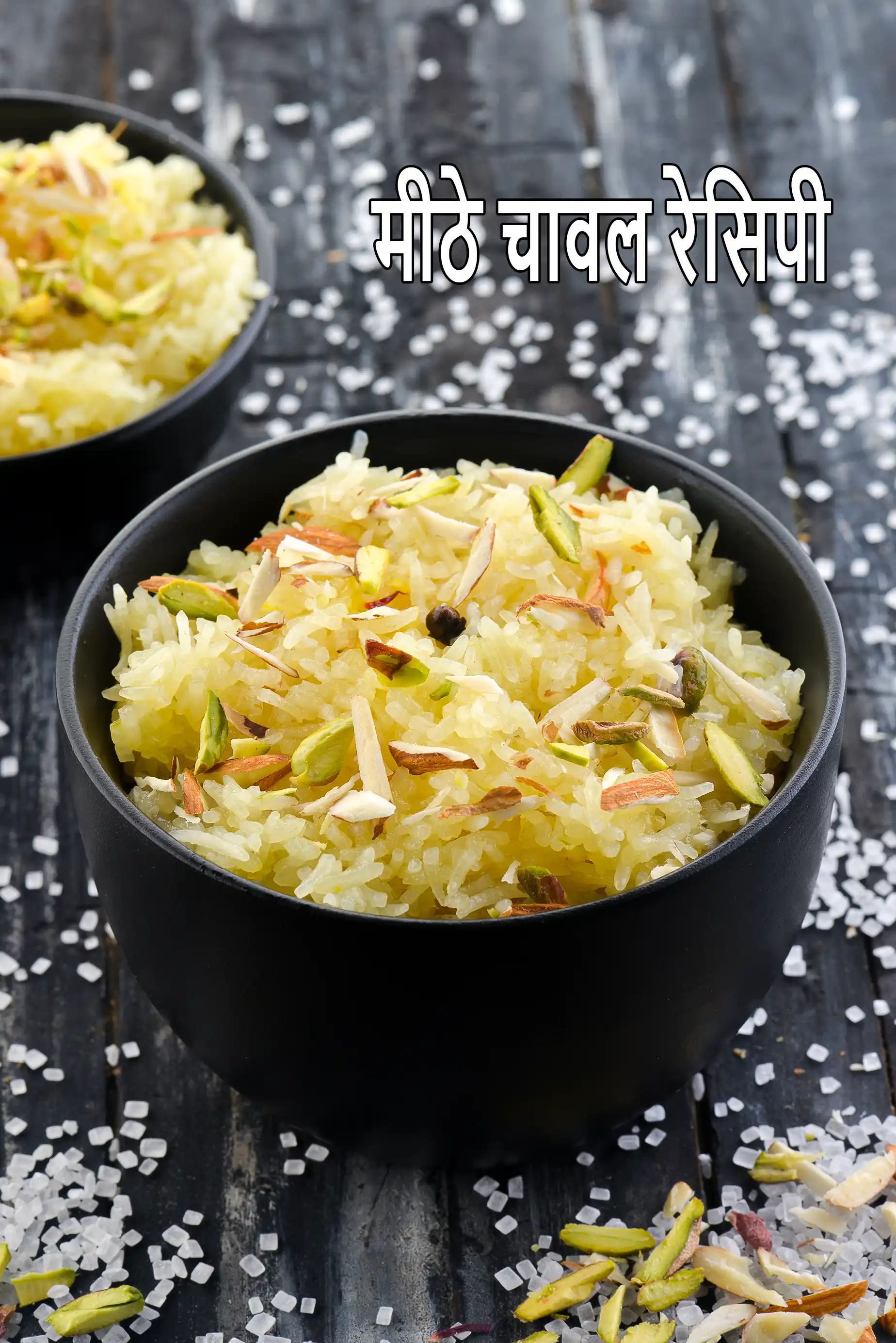 मीठे चावल रेसिपी | स्वीट राइस | बसंत पंचमी स्पेशल भारतीय मीठा चावल | ज़र्दा पुलाव |