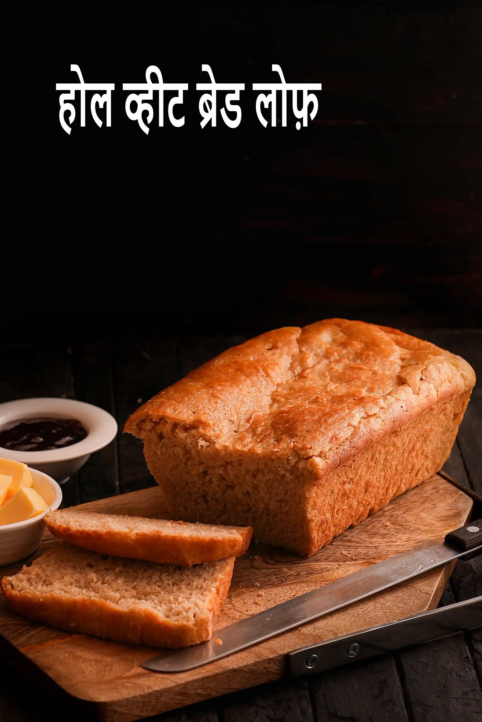 होल व्हीट ब्रेड लोफ़, इन्स्टन्ट सूखे खमीर से बना होल व्हीट ब्रेड लोफ़