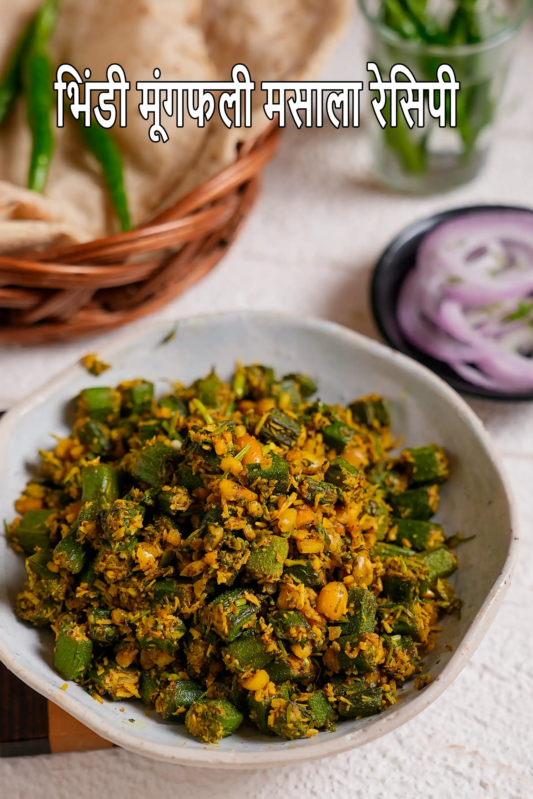 भिंडी मूंगफली मसाला रेसिपी