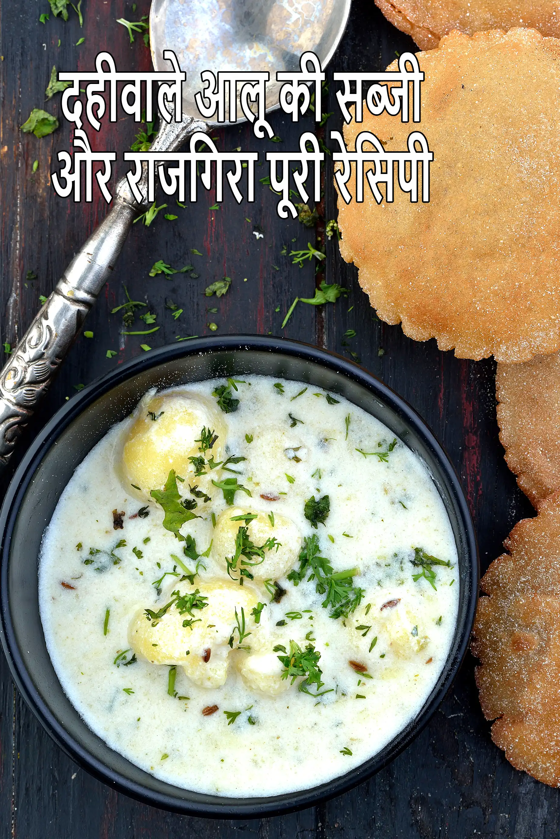 दहीवाले आलू की सब्जी और राजगिरा पूरी रेसिपी