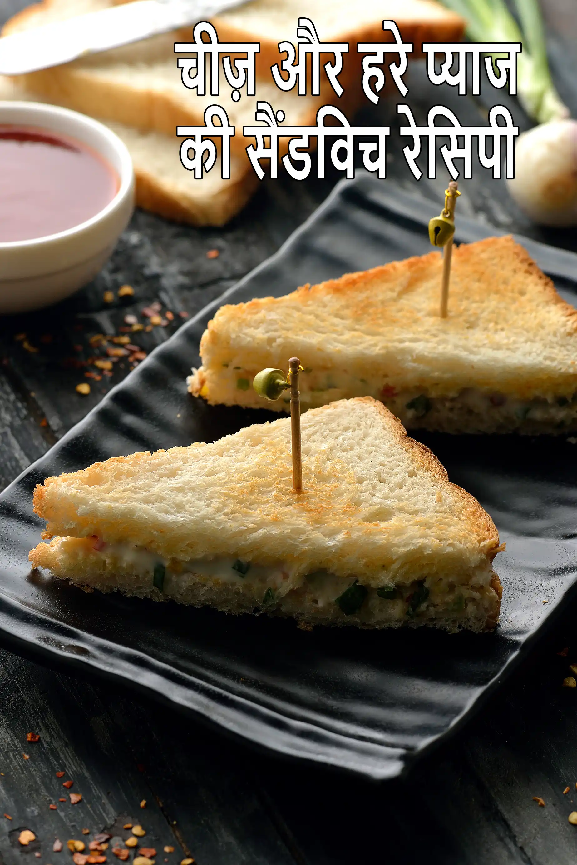 चीज़ और हरे प्याज की सैंडविच रेसिपी | मलाईदार चीज़ सैंडविच | हरे प्याज और चीज़ की सैंडविच