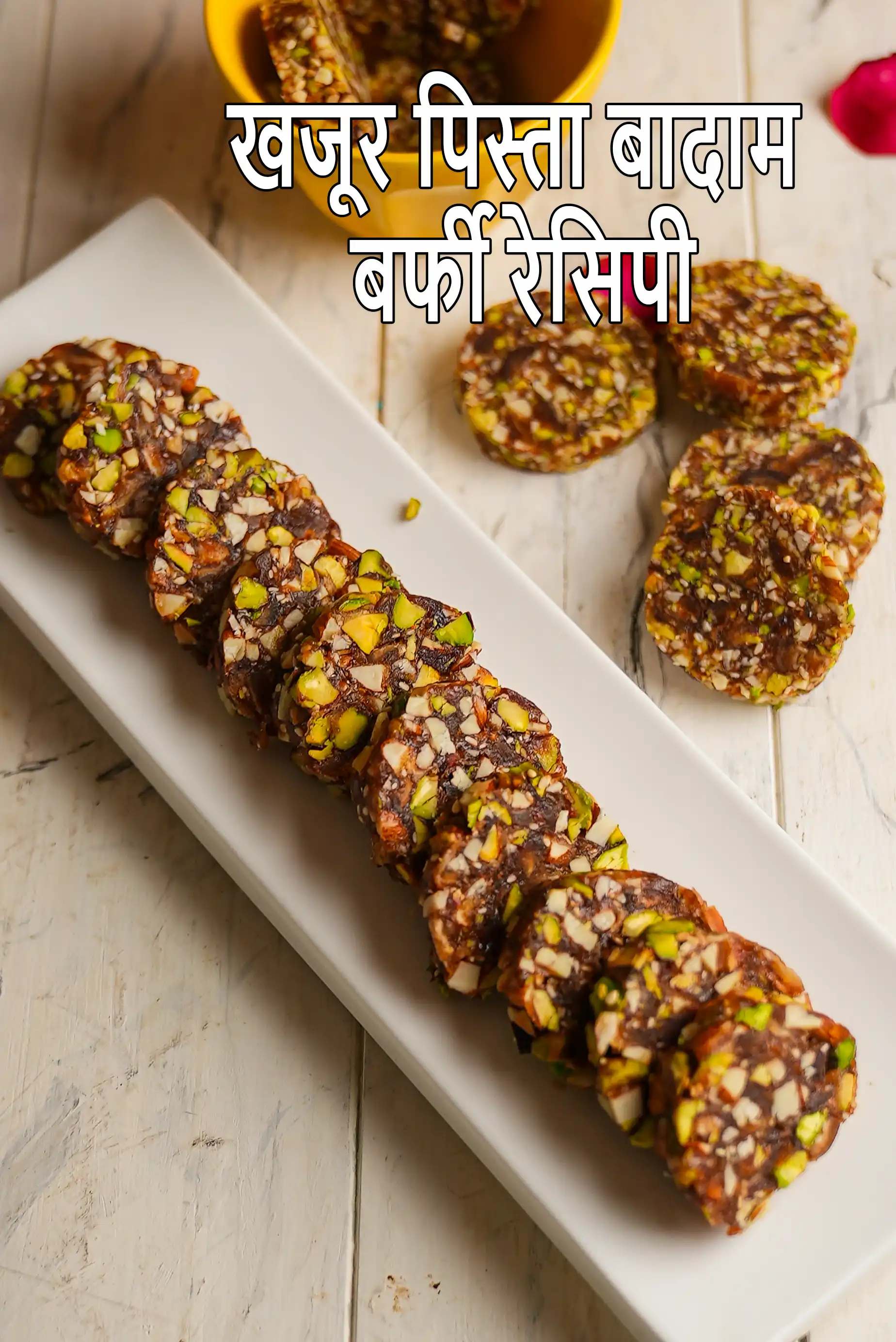 खजूर पिस्ता बादाम बर्फी रेसिपी