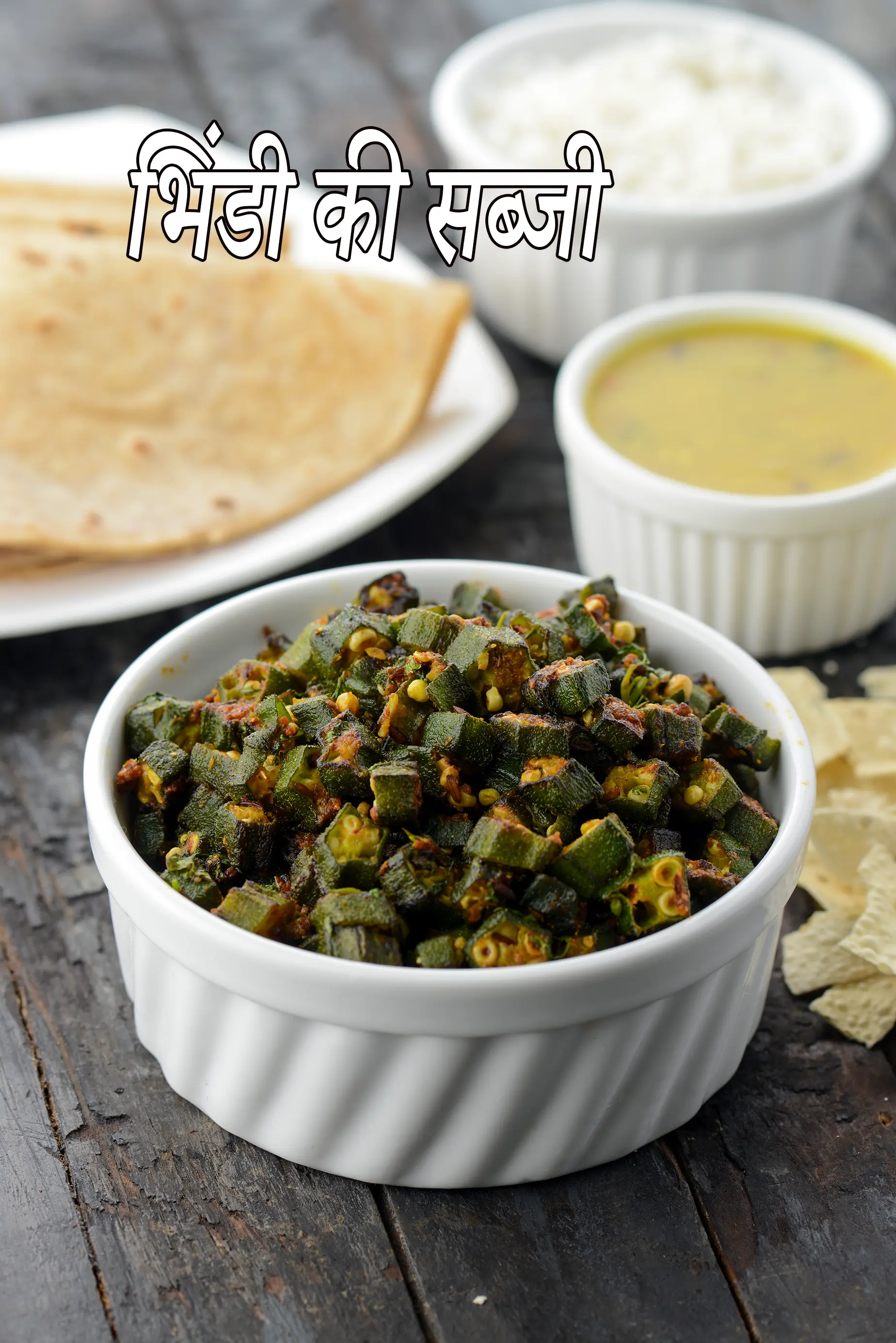 भिंडी की सब्जी रेसिपी