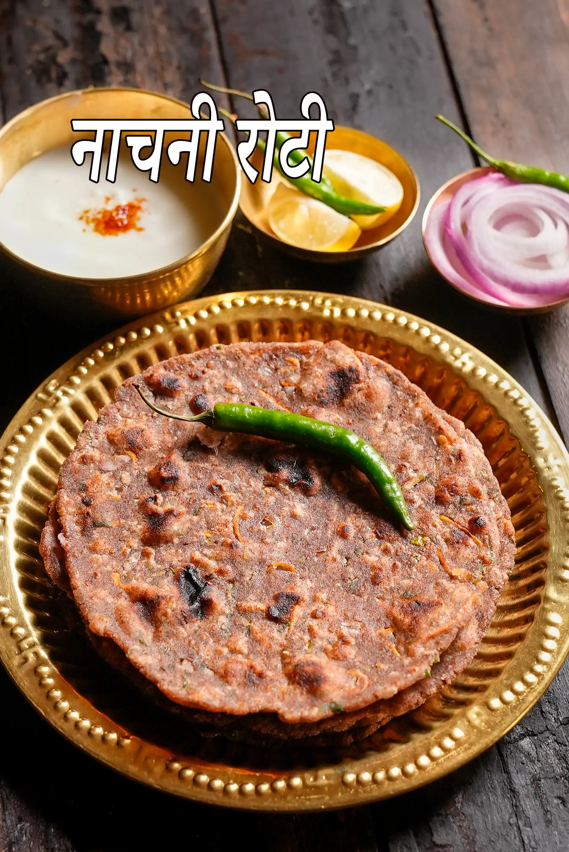 नाचनी रोटी नाचनी रोटी रेसिपी