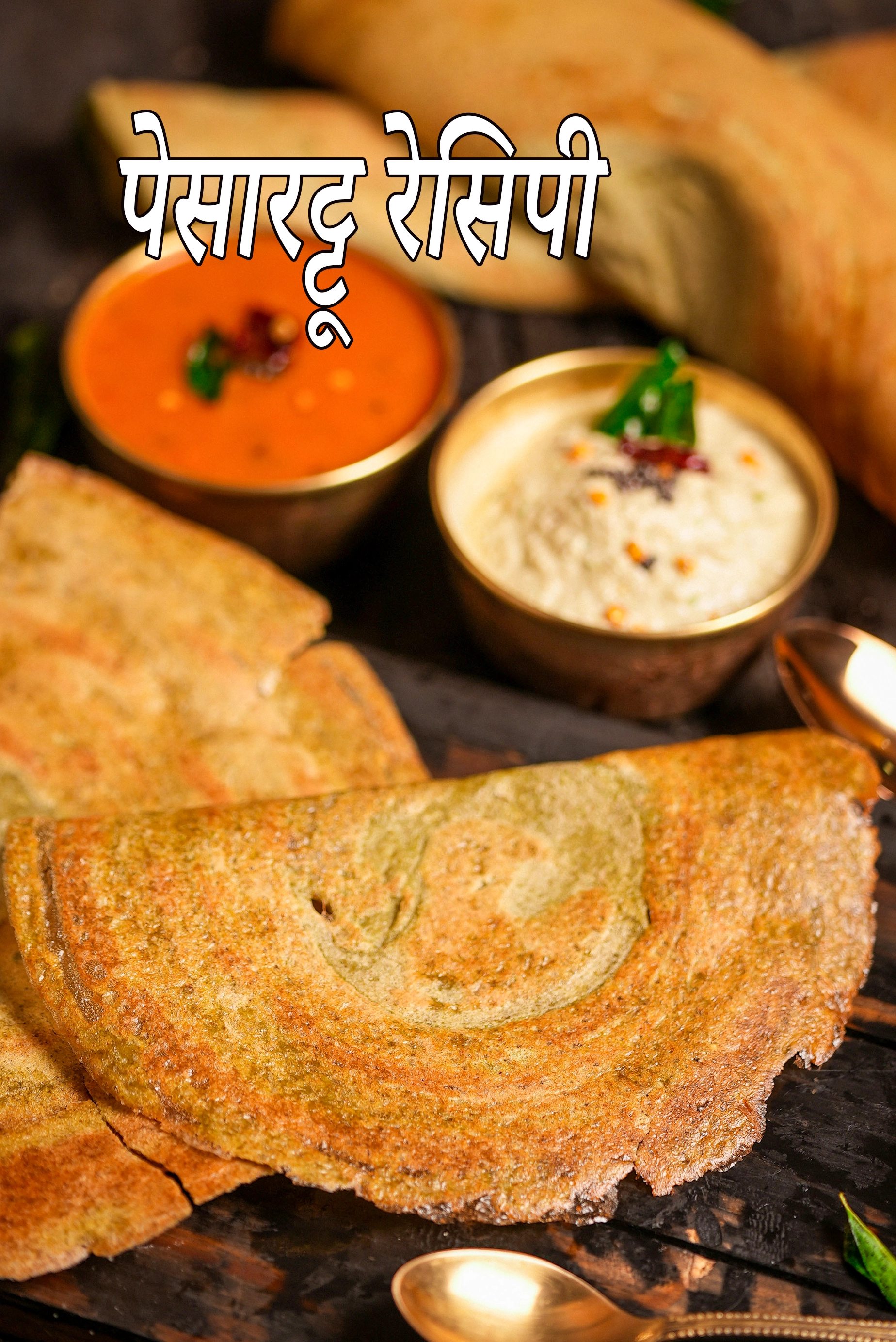 पेसरट्टू रेसिपी | हरा मूंग डोसा | आंध्रा स्टाइल पेसरट्टू डोसा |