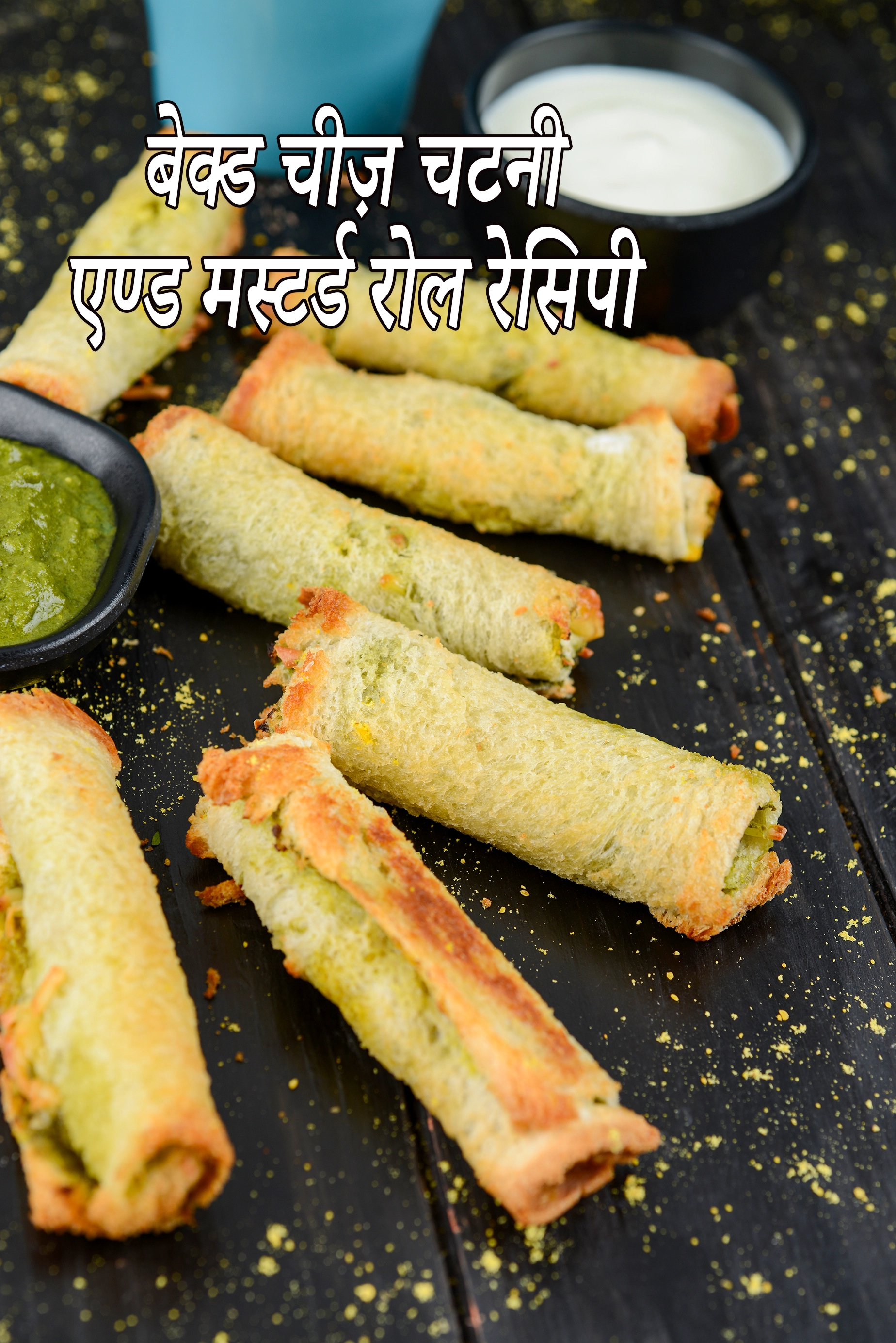 बेक्ड चीज़ चटनी एण्ड मस्टर्ड रोल रेसिपी