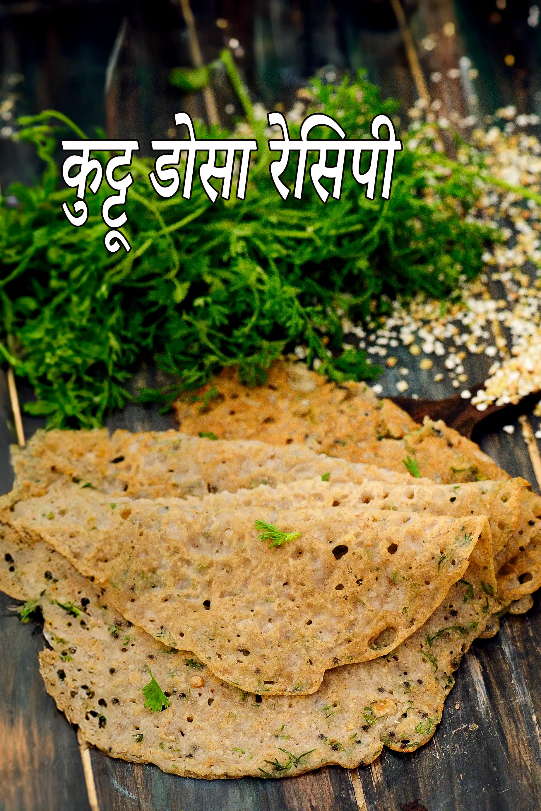 कुट्टू डोसा रेसिपी | मधुमेह, गर्भावस्था, हृदय के लिए कुट्टू डोसा |  झटपट कुट्टू डोसा |