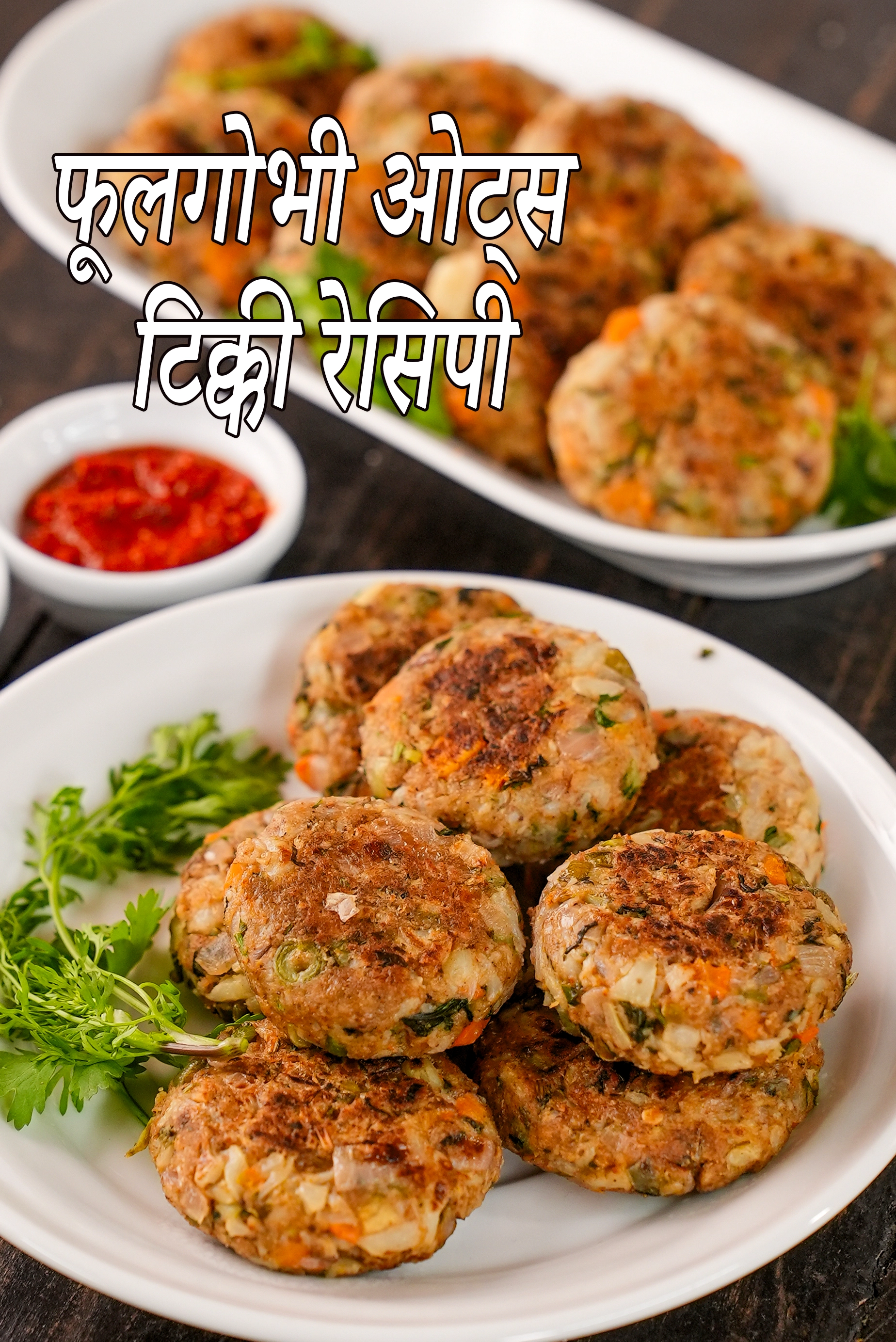 फूलगोभी ओट्स टिक्की रेसिपी | मिक्स वेजिटेबल टिक्की | वजन घटाने के लिए कॉलीफ्लॉवर एण्ड ओट्स टिक्की | हेल्दी फूलगोभी की कटलेट |
