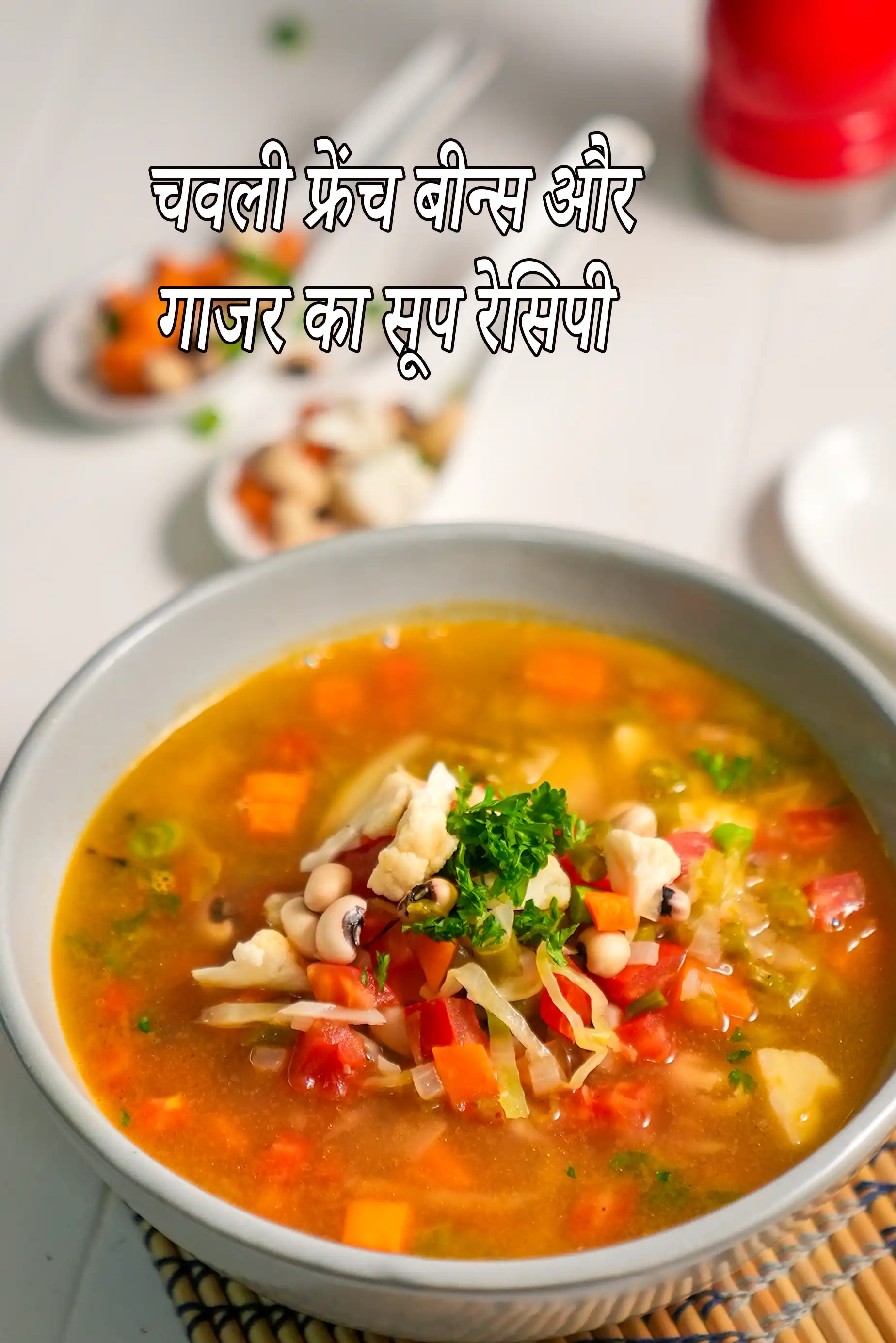 चवली फ्रेंच बीन्स और गाजर का सूप रेसिपी