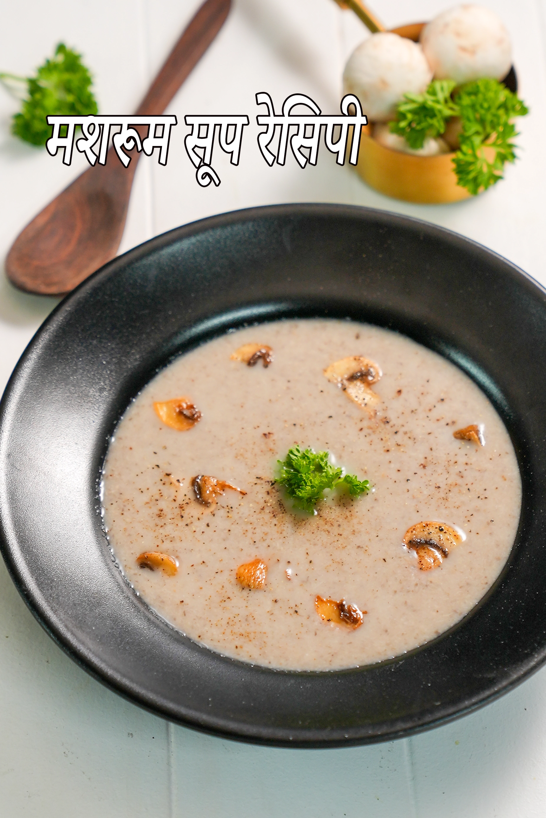 मशरूम सूप रेसिपी | झटपट मशरूम सूप | स्वस्थ भारतीय मशरूम सूप | मशरूम सूप रेसिपी हिंदी में | mushroom soup recipe in Hindi |