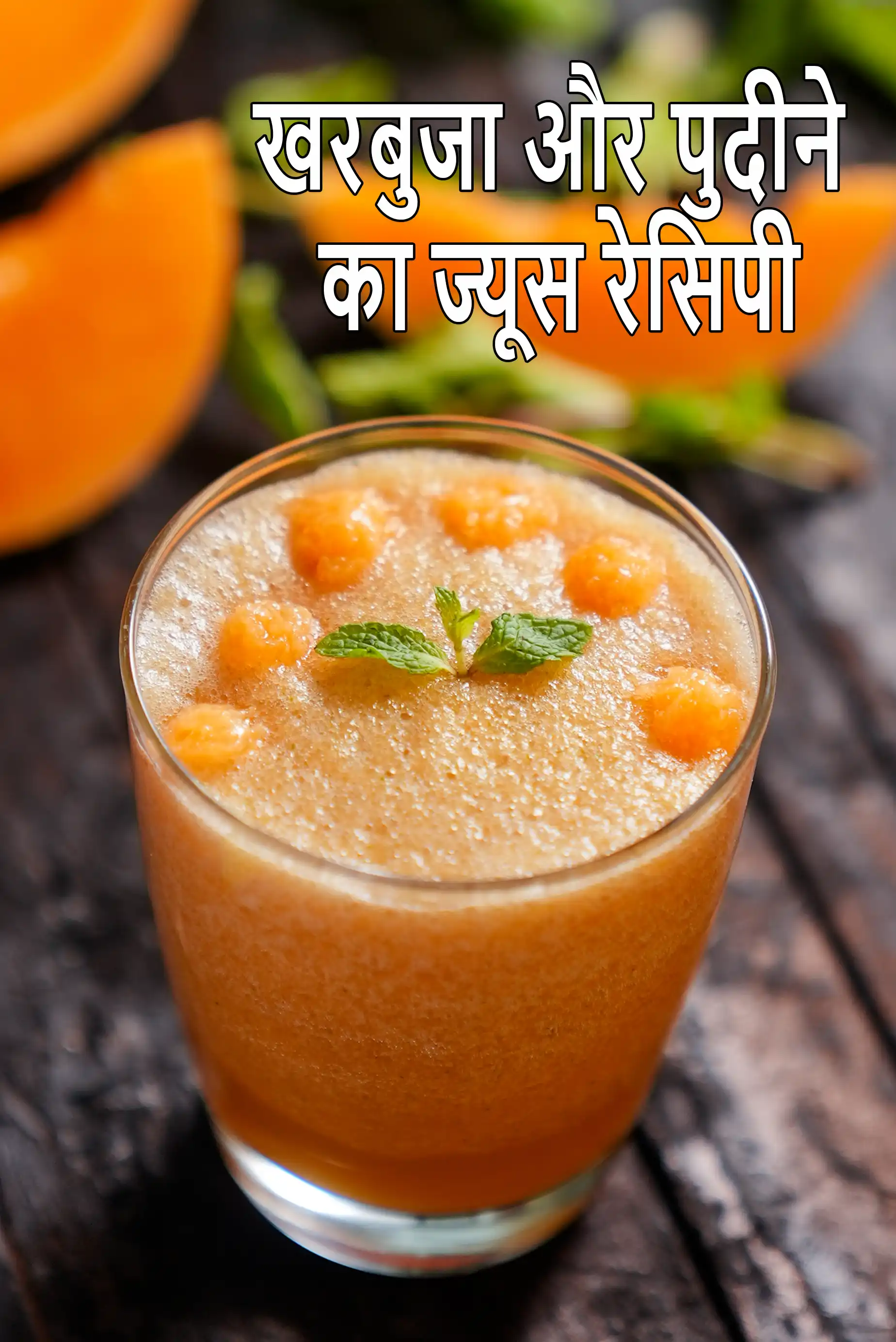 खरबूजा और पुदीना जूस रेसिपी | खरबुजा पुदीना एंटीऑक्सीडेंट से भरपूर जूस | स्वस्थ भारतीय खरबूजा और पुदीना पेय |