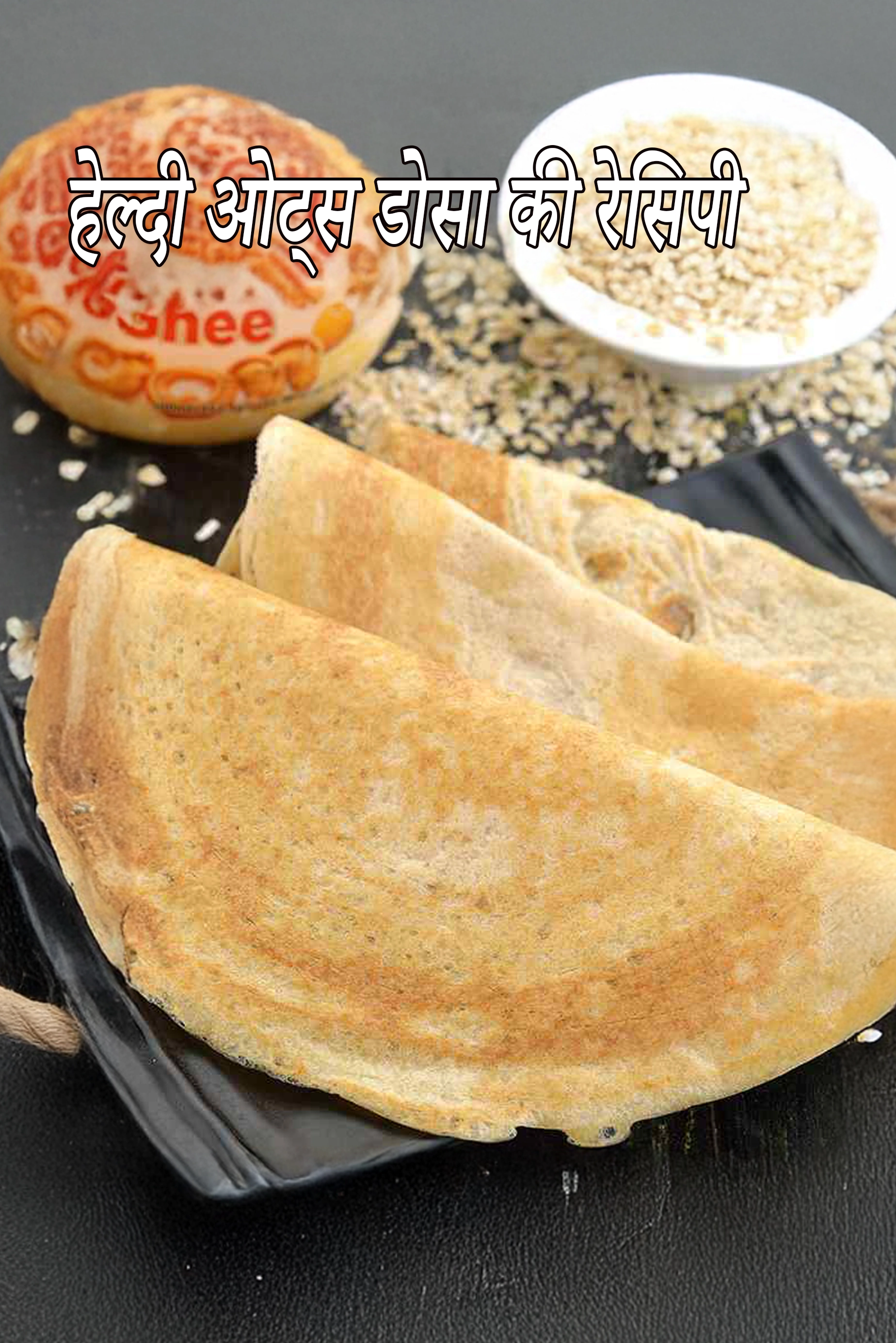 ओट्स डोसा रेसिपी | वजन घटाने, हृदय, मधुमेह, उच्च रक्तचाप, हाइपोथायरायडिज्म के लिए ओट्स डोसा | प्रोटीन युक्त ओट्स डोसा स्वस्थ नाश्ता |