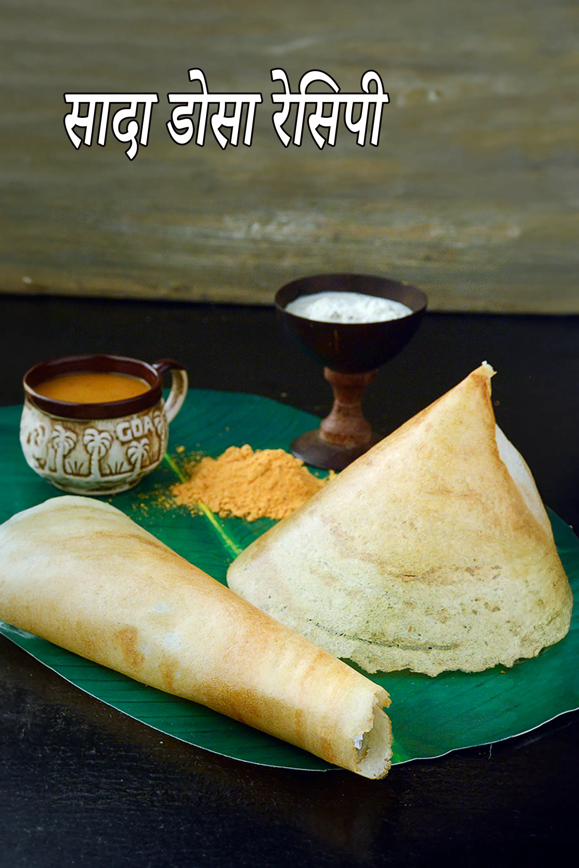सादा डोसा रेसिपी | सादा डोसा | दक्षिण भारतीय सादा डोसा | आसान साडा डोसा कैसे बनाएं | सादा डोसा रेसिपी हिंदी में | sada dosa recipe in Hindi |