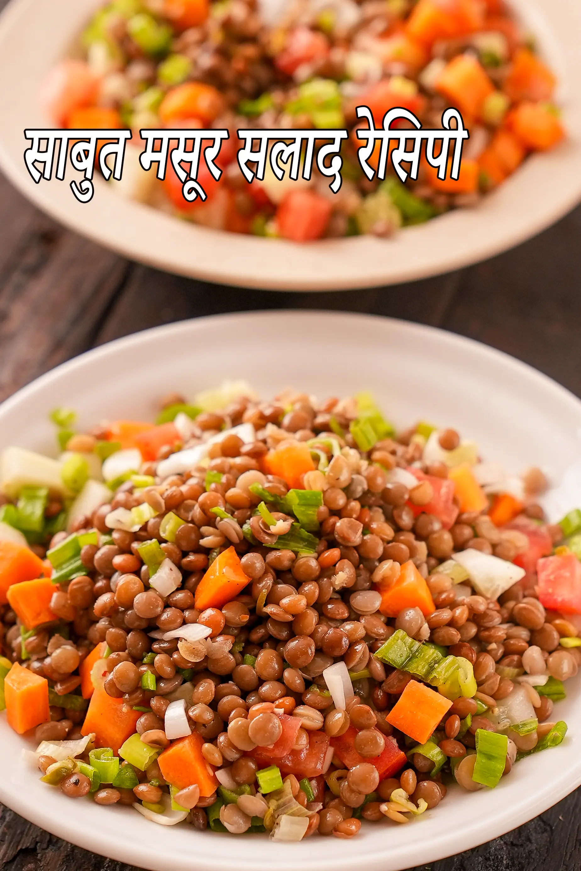 साबुत मसूर सलाद रेसिपी | स्वस्थ साबुत लाल मसूर भारतीय सलाद | प्रोटीन से भरपूर मसूर सलाद | Whole Masoor Salad