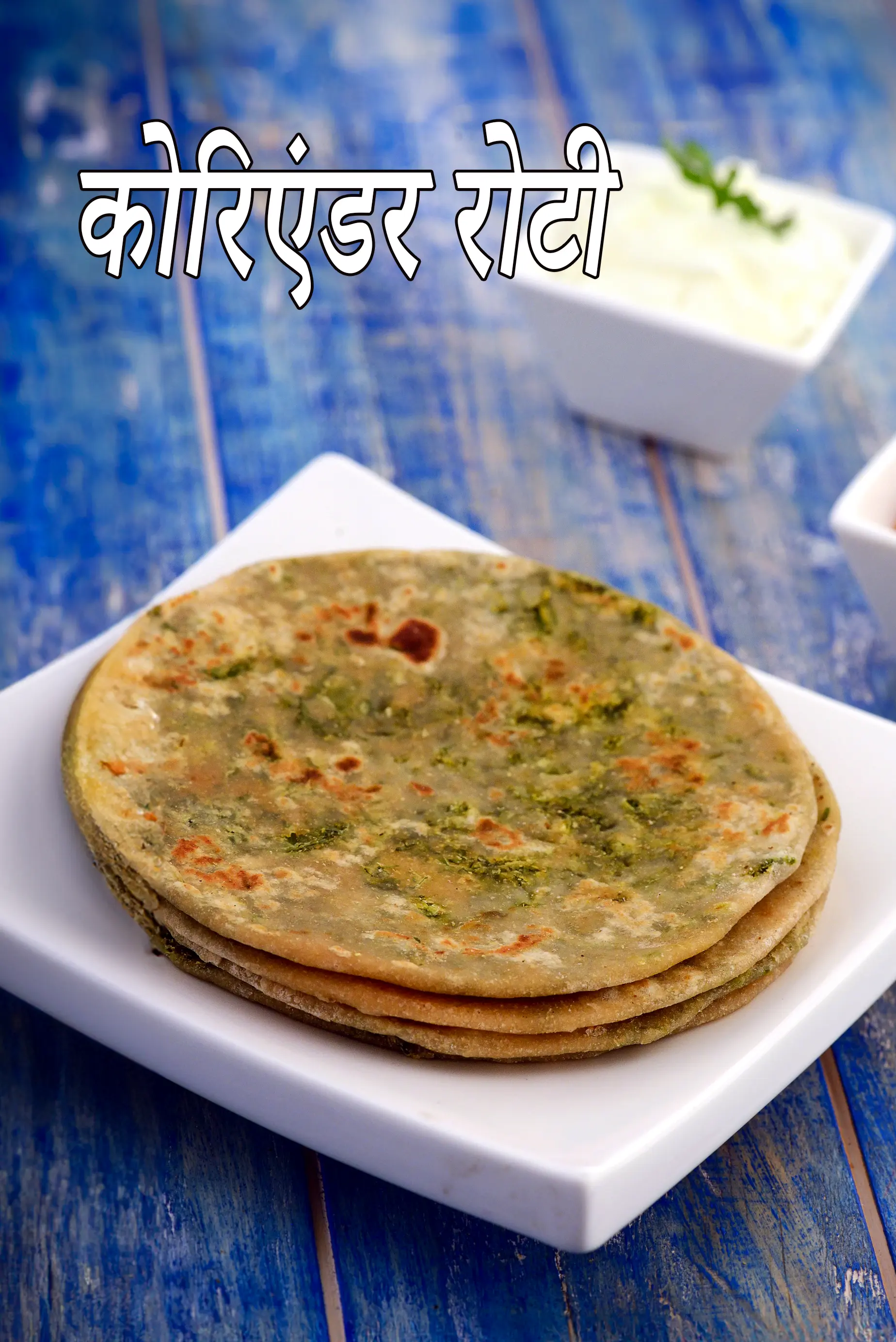 कोरिएंडर रोटी रेसिपी | धनिया रोटी | हेल्दी कोरिएंडर रोटी |
