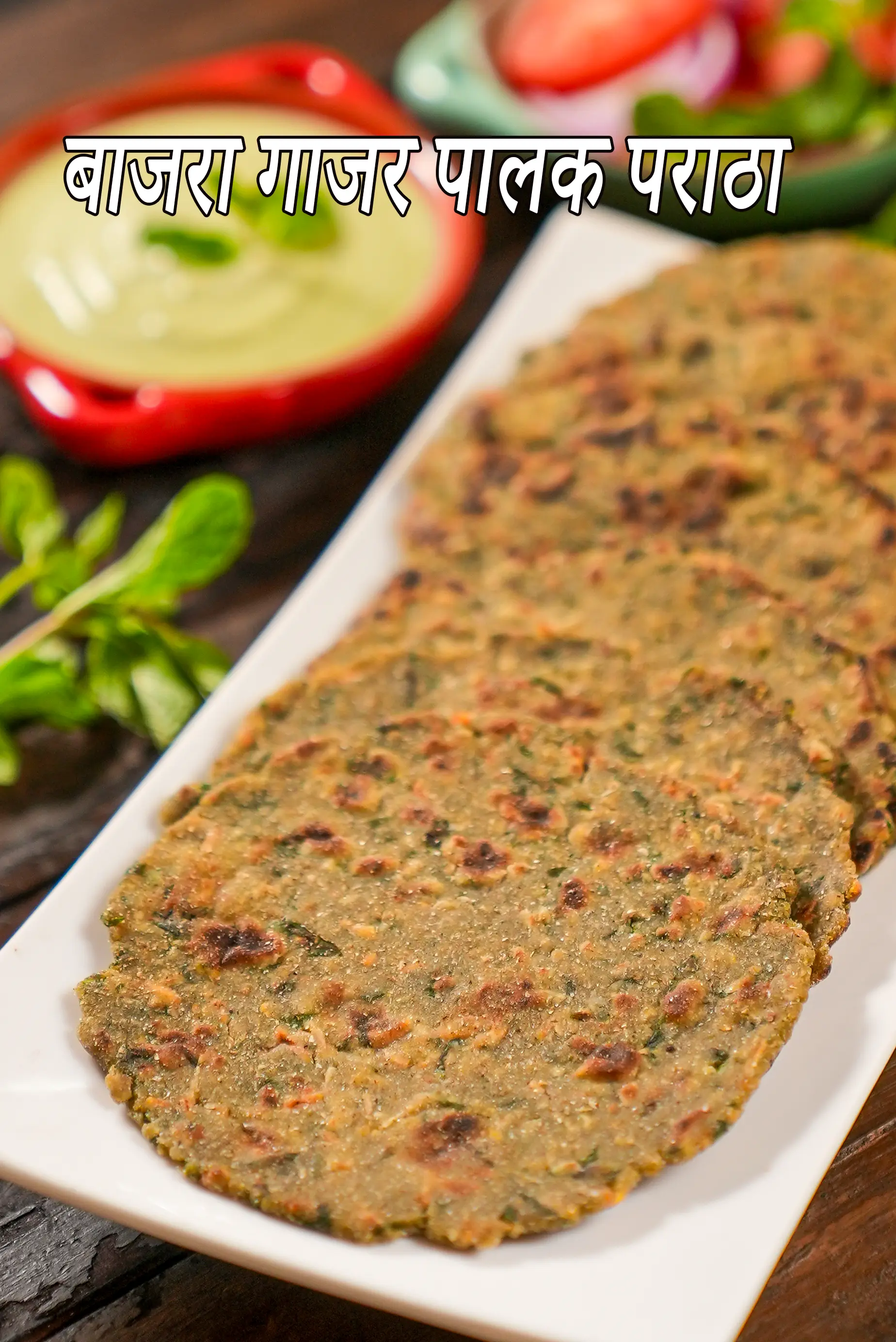 बाजरा गाजर पालक पराठा रेसिपी