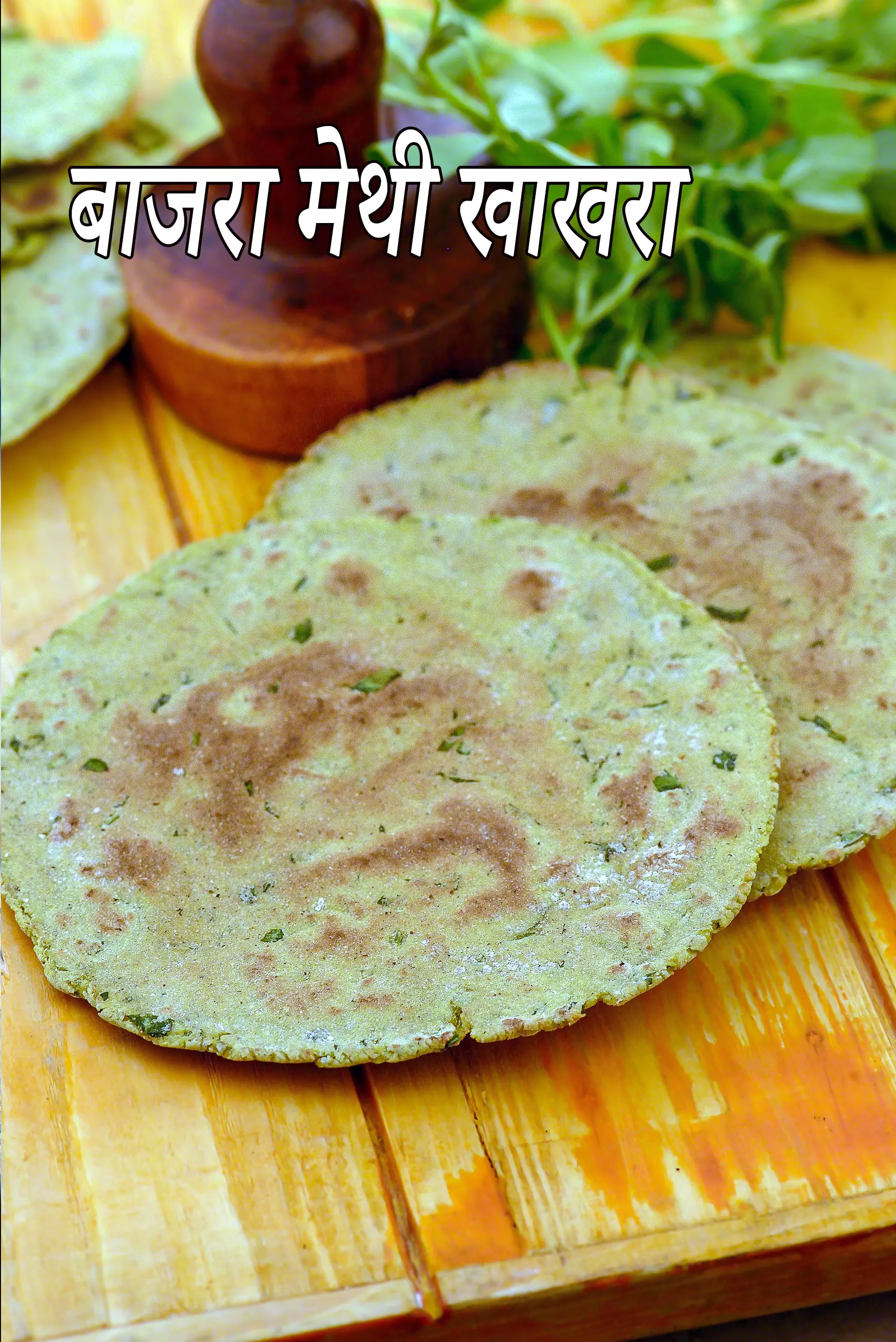 बाजरा मेथी खाखरा