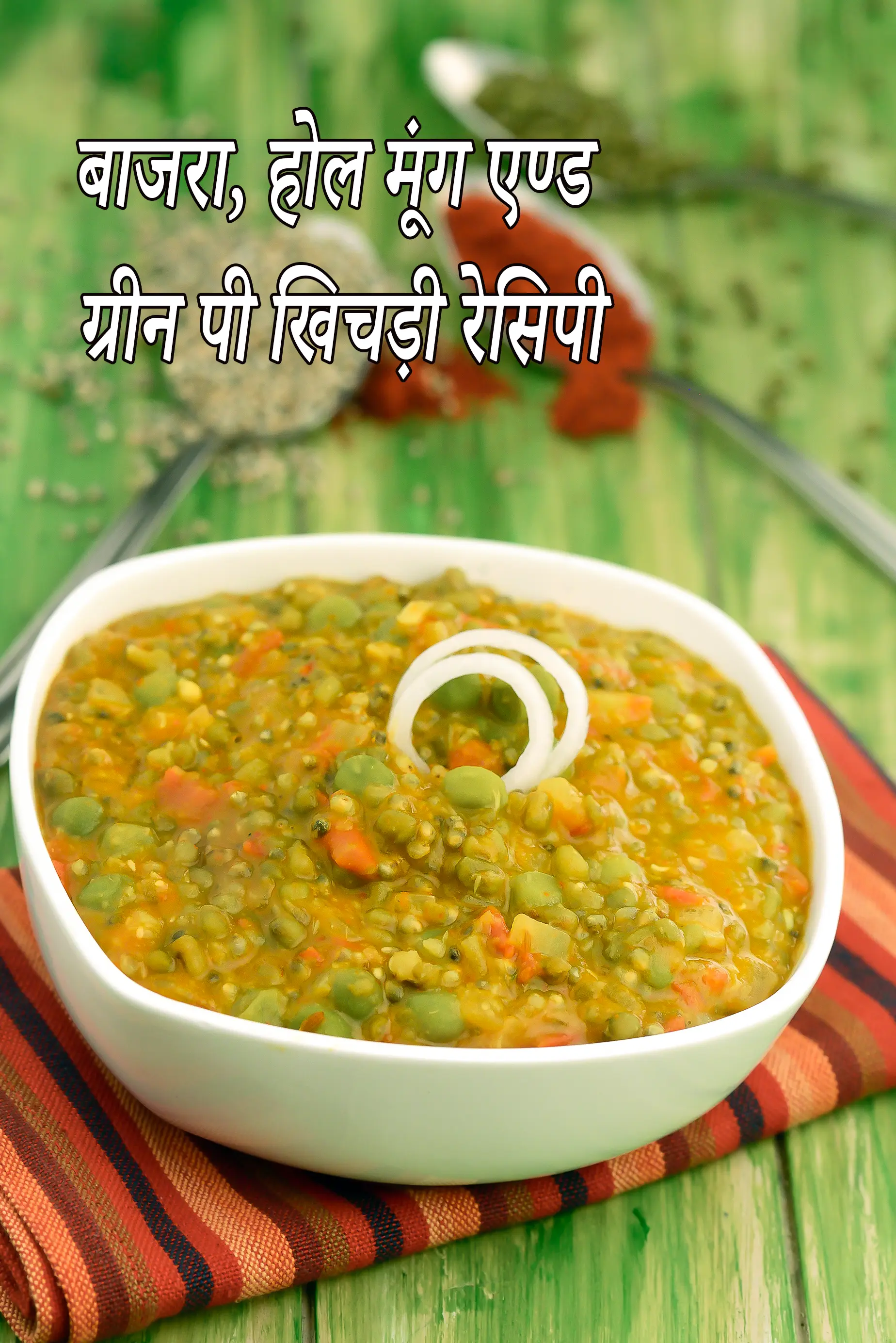 बाजरा, होल मूंग एण्ड ग्रीन पी खिचड़ी रेसिपी | मधुमेह, उच्च कोलेस्ट्रॉल, हाइपोथायरायडिज्म, रक्तचाप, गर्भावस्था के लिए खिचड़ी | फोलिक एसिड, विटामिन ए, फाइबर, आयरन, प्रोटीन के साथ स्वस्थ हरी मटर बाजरा और साबुत मूंग खिचड़ी |