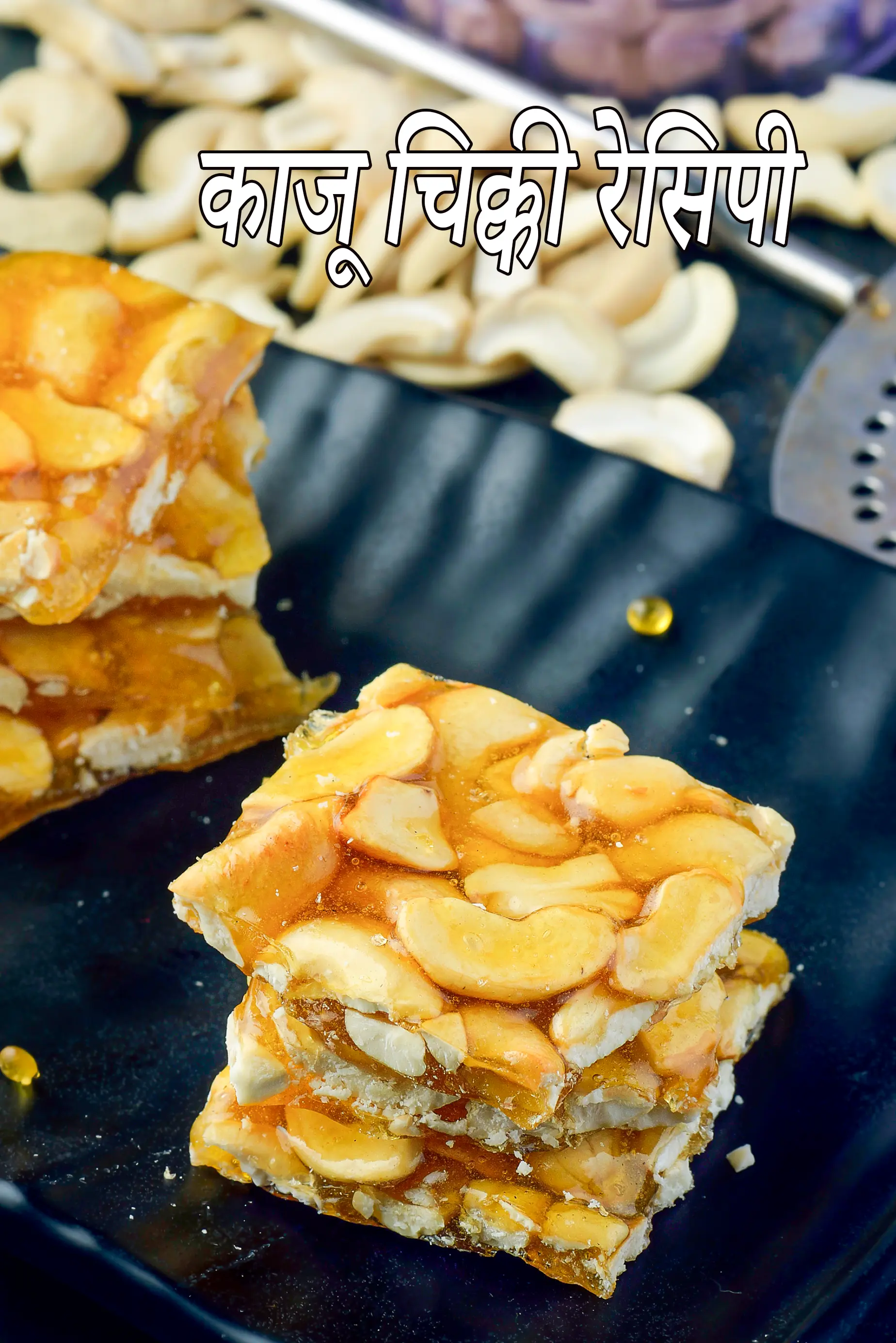 काजू चिक्की रेसिपी | काजू की चिक्की | काजू चिक्की पकाने का आसान तरीका | सर्दियों के लिए स्वादिष्ट काजू चिक्की |