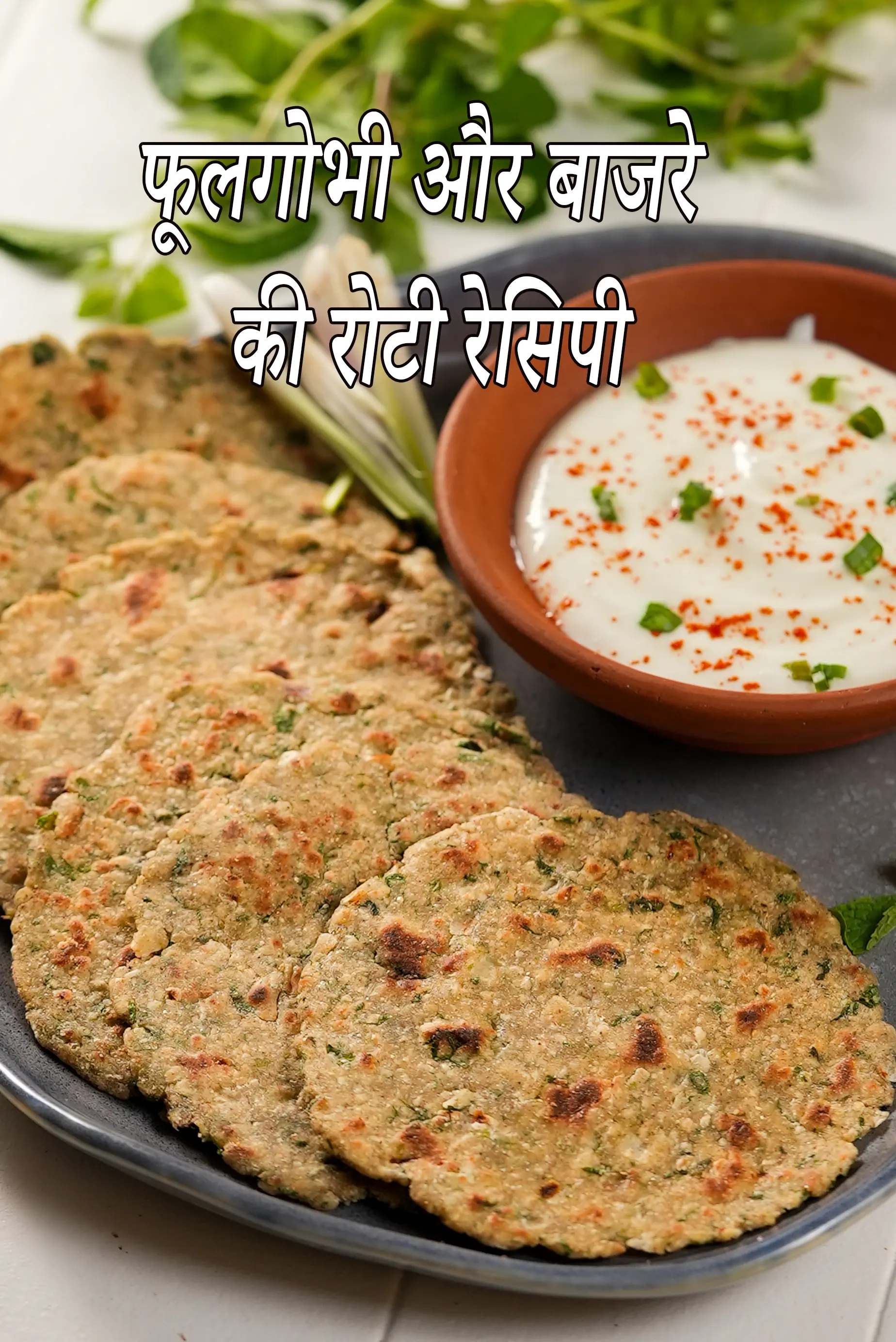 फूलगोभी और बाजरे की रोटी रेसिपी