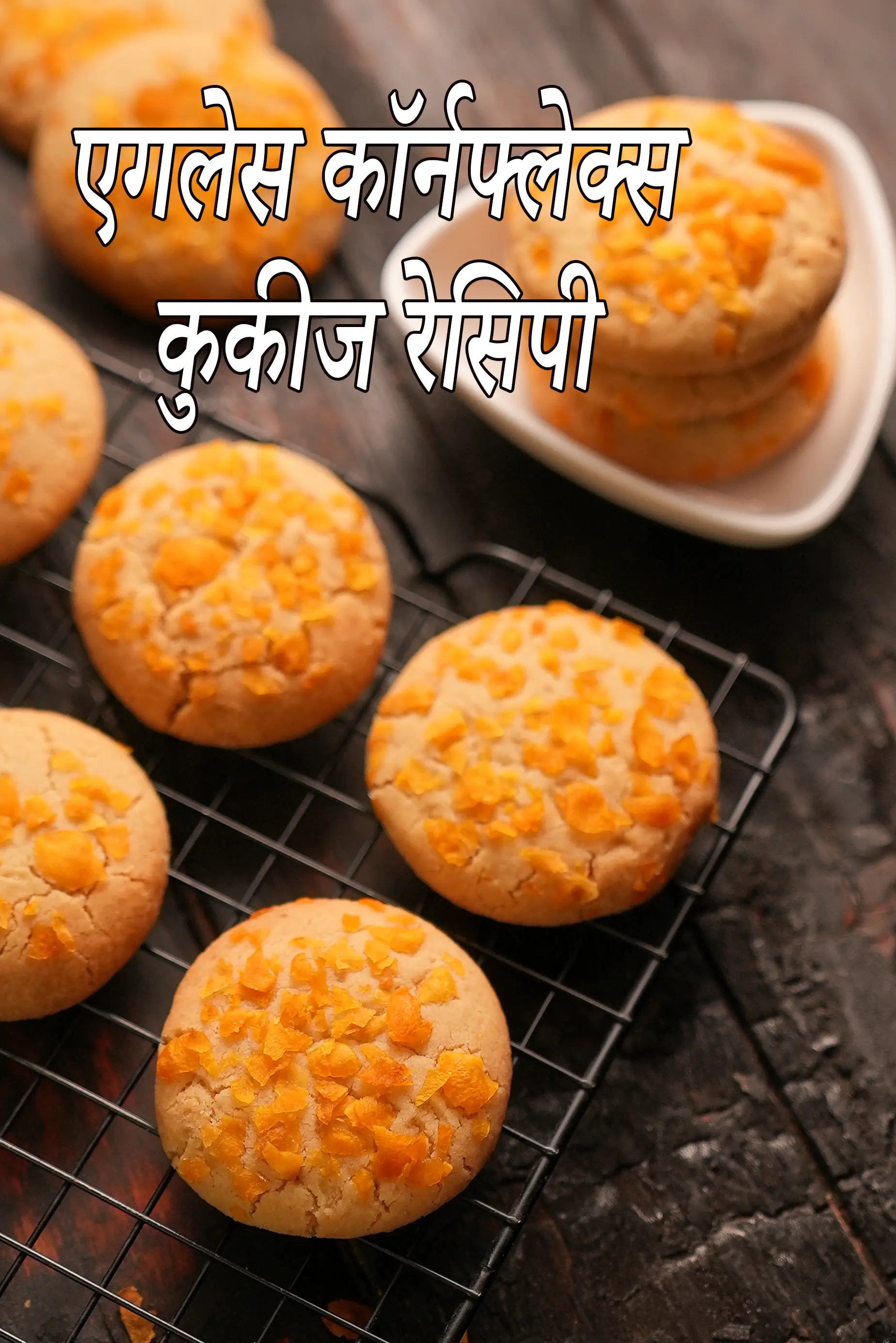 एगलेस कॉर्नफ्लेक्स कुकीज रेसिपी