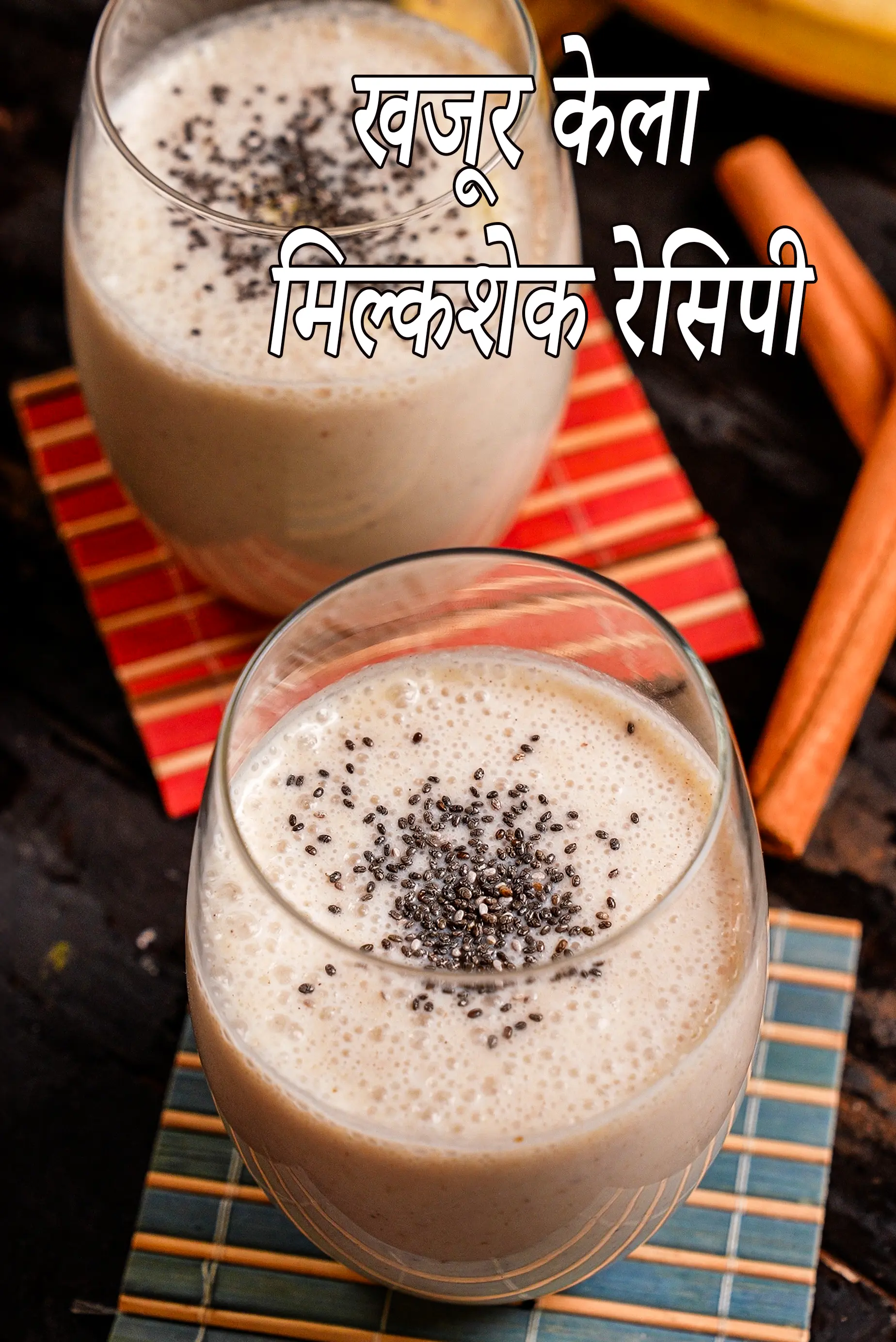 खजूर केला मिल्कशेक रेसिपी | एसिडिटी फ्रेंडली खजूर केला स्मूदी | बिना चीनी केला खजूर शेक | Date and Banana Shake