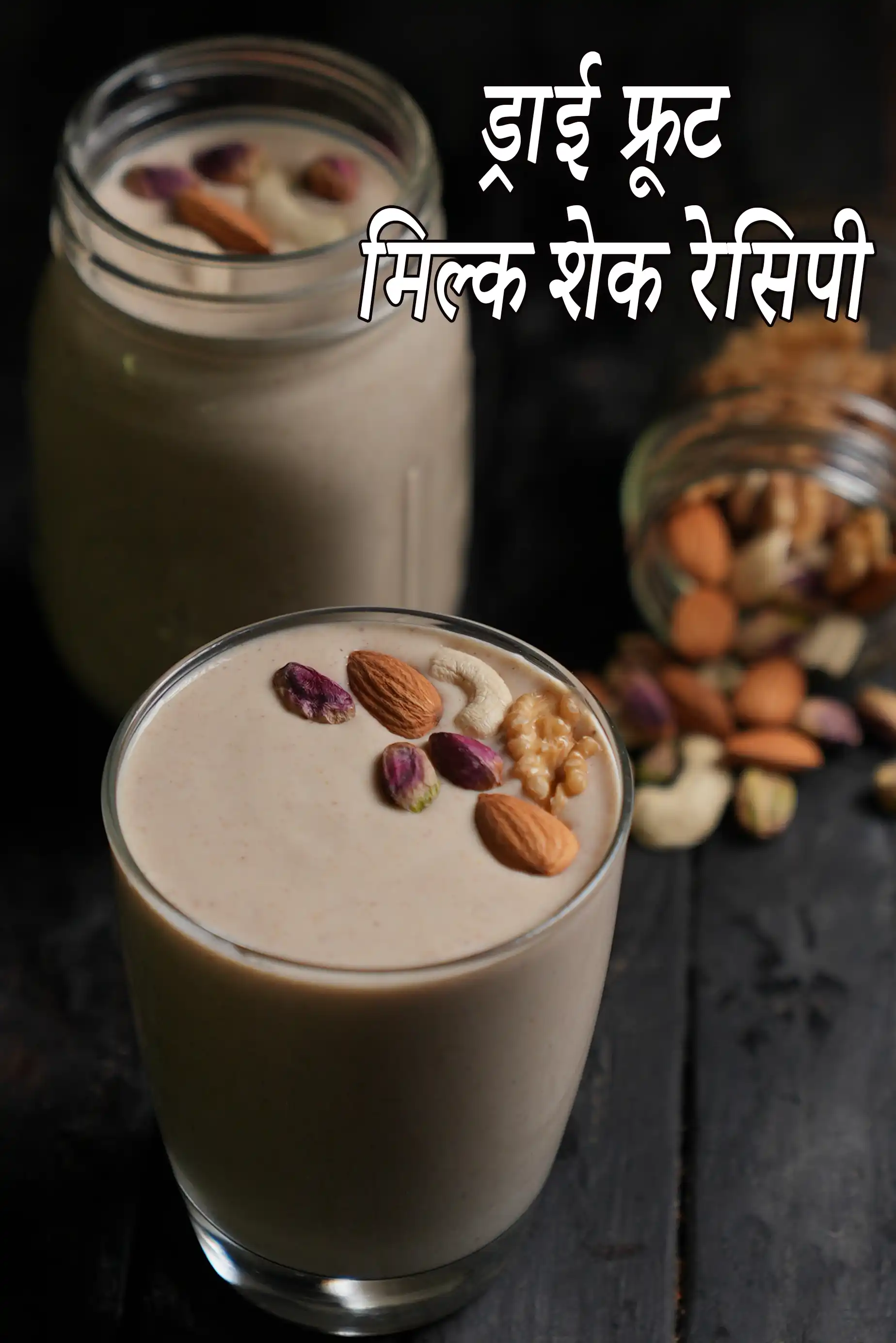 ड्राई फ्रूट्स मिल्कशेक रेसिपी | स्वस्थ ड्राई फ्रूट्स नट्स मिल्कशेक |