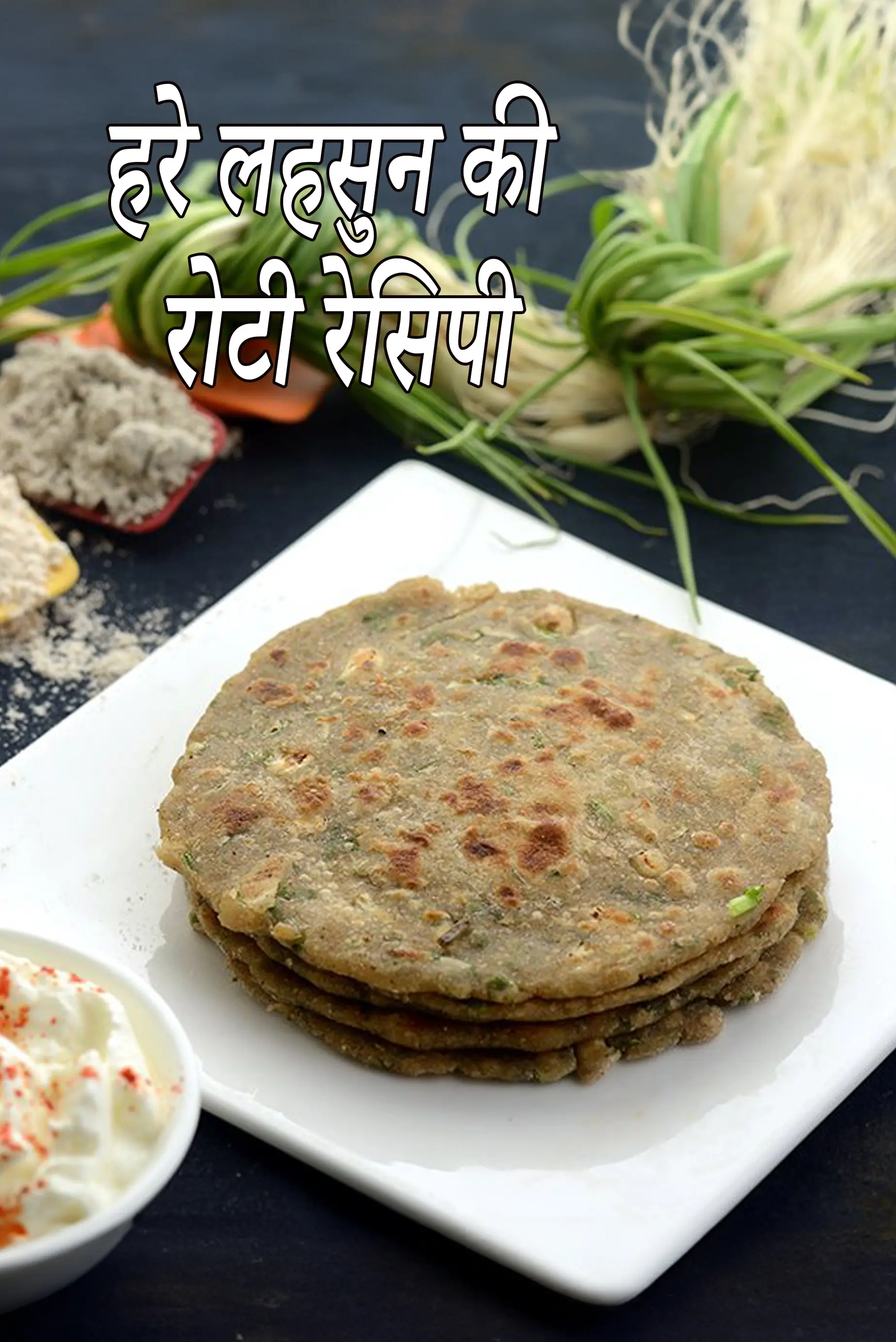 हरे लहसुन की रोटी रेसिपी | ग्रीन गार्लिक रोटी | हेल्दी हरी लहसुन मल्टीग्रेन रोटी | हरी लहसुन रोटी कैंसर, ब्लड प्रेशर अनुकूल |