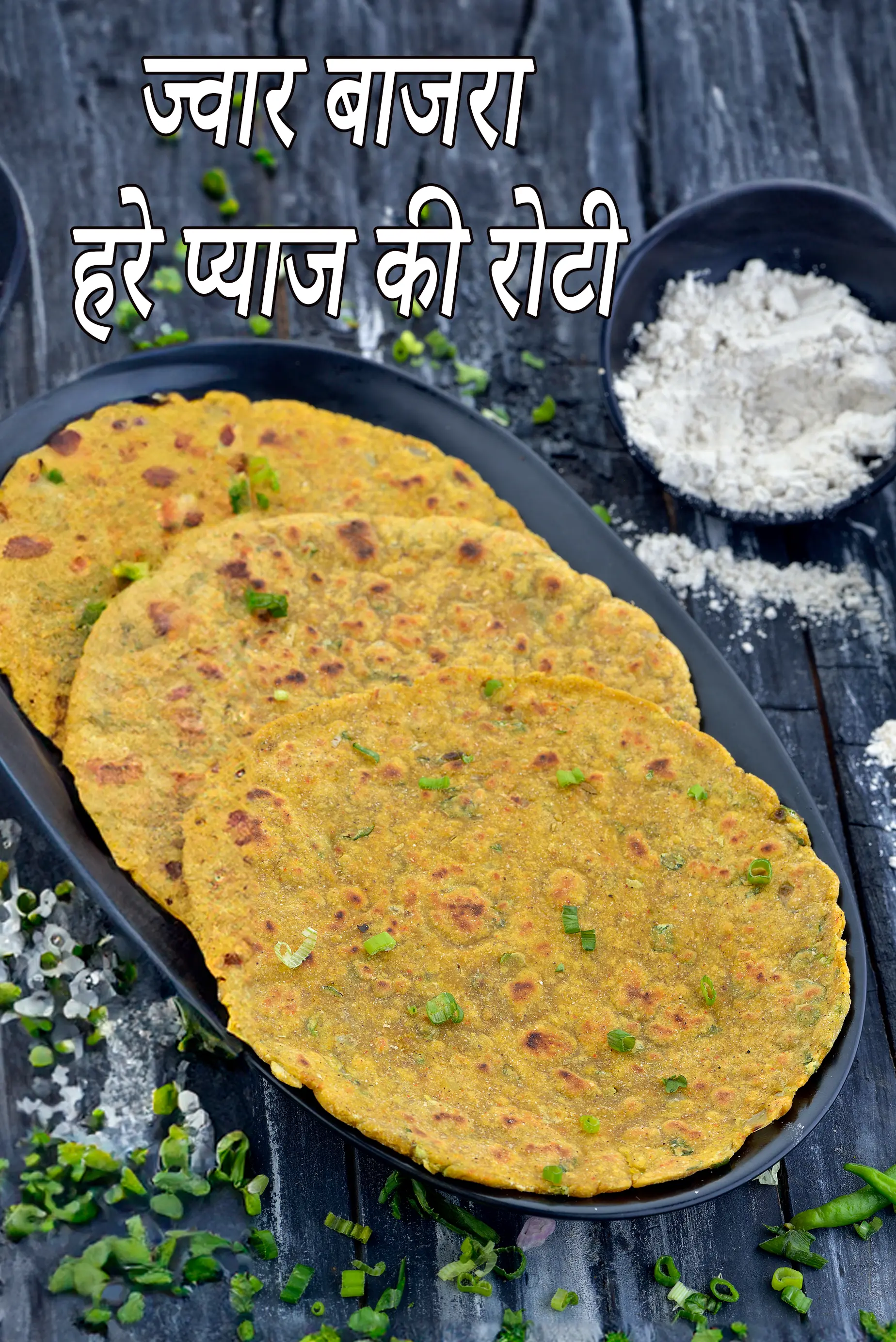 ज्वार बाजरा हरे प्याज की रोटी रेसिपी | मिक्स आटा और हरे प्याज की रोटी | बाजरा प्याज की रोटी