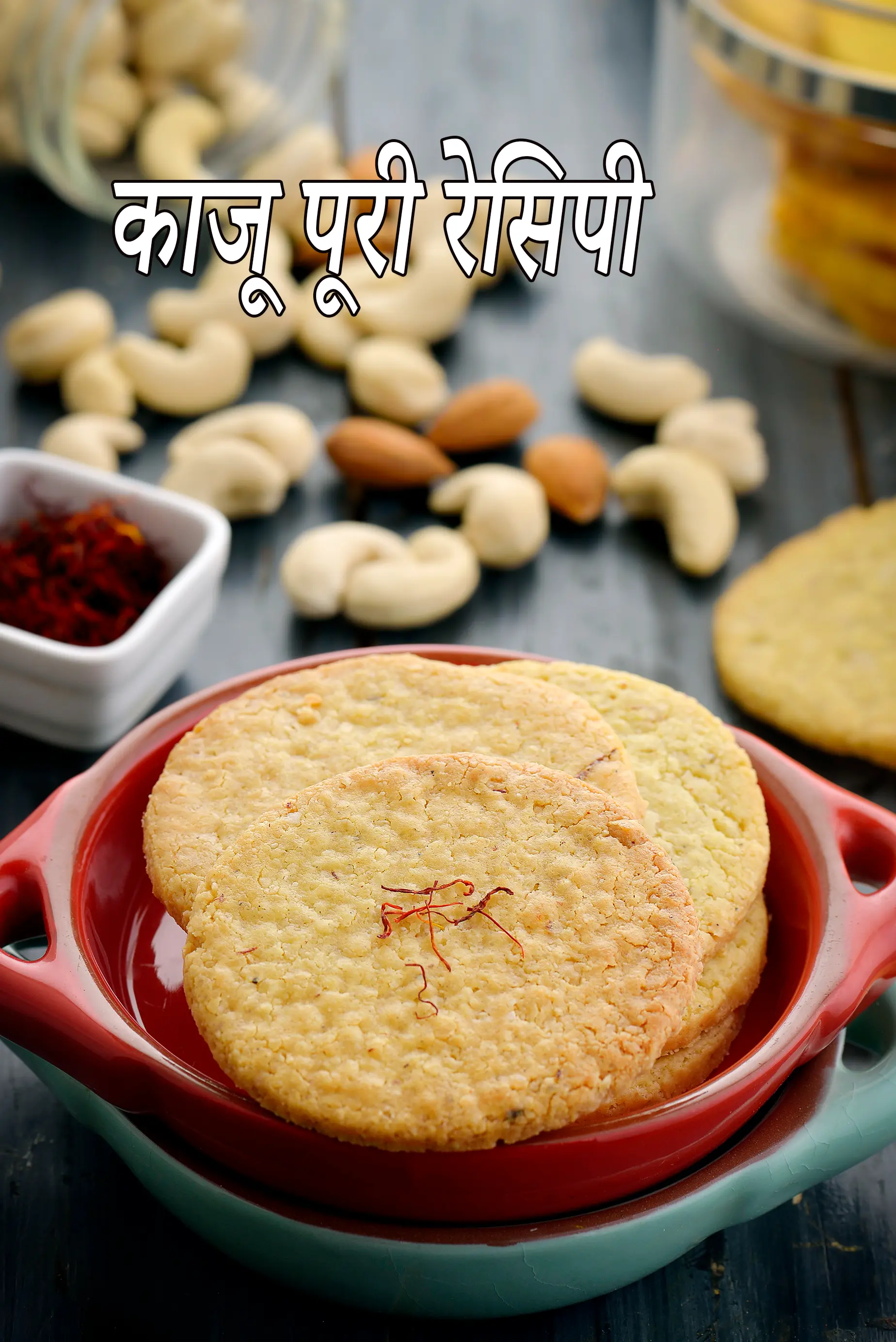 काजू पूरी रेसिपी | काजू बादाम पूरी | काजू की मीठी पूरी | काजू कुकीज |