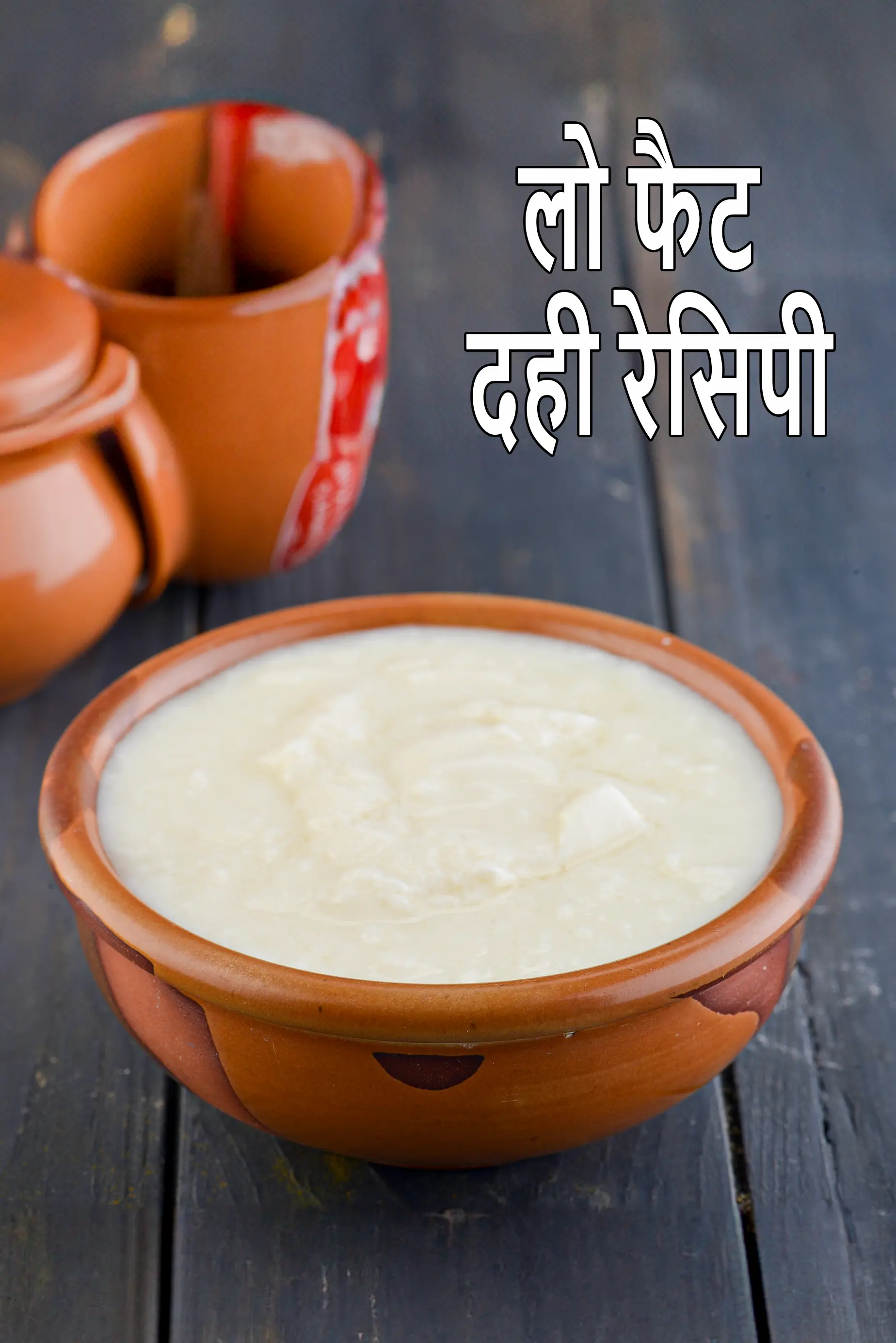 लो फैट दही रेसिपी | हेल्दी लो फॅट दही | दही जमाने का आसान तरीका |